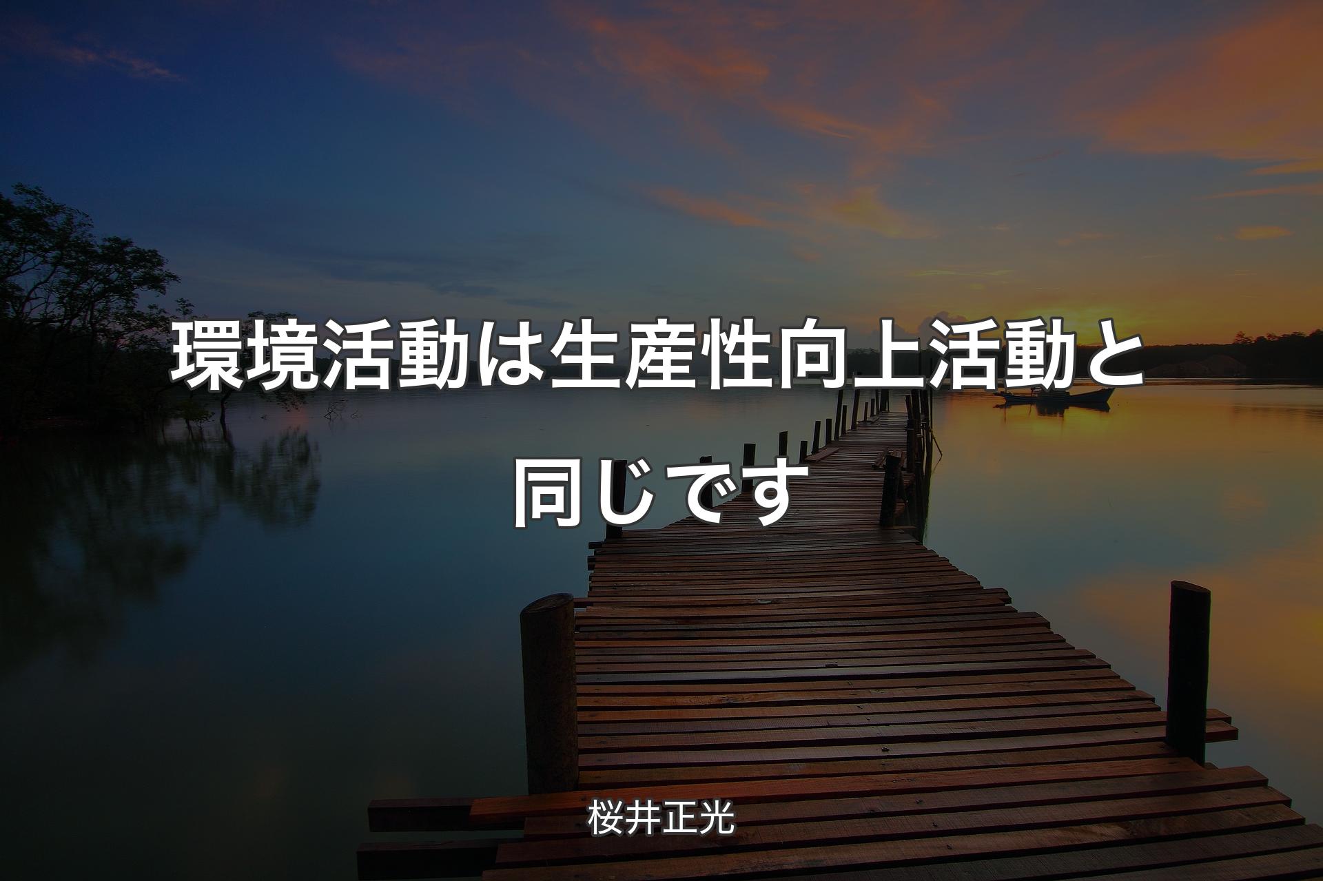 【背景3】環境活動は生産性向上活動と同じです - 桜井正光