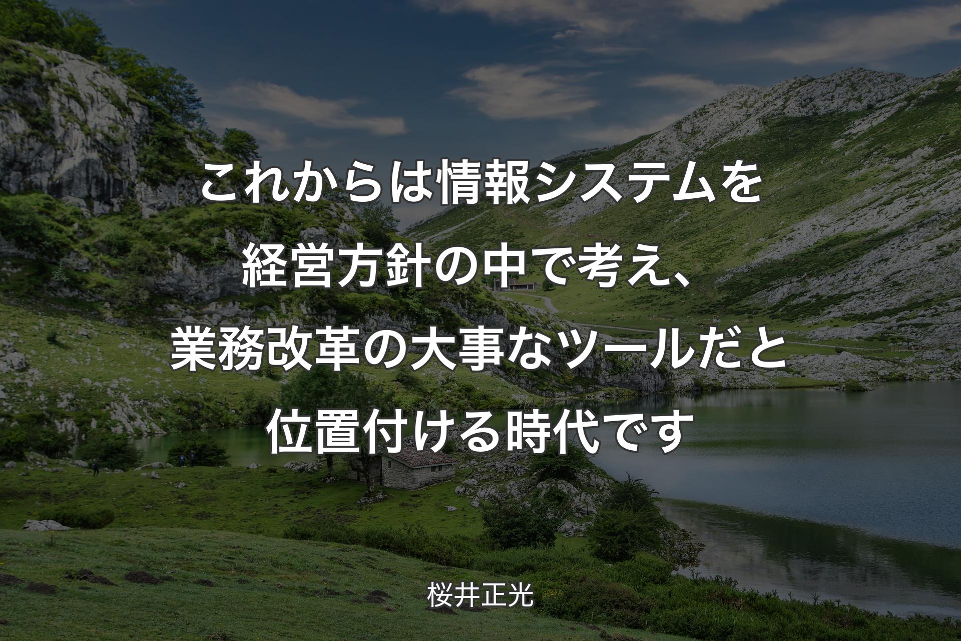 【背景1】これからは情報システムを経営方針の中で考え、業務改革の大事なツールだと位置付ける時代です - 桜井正光