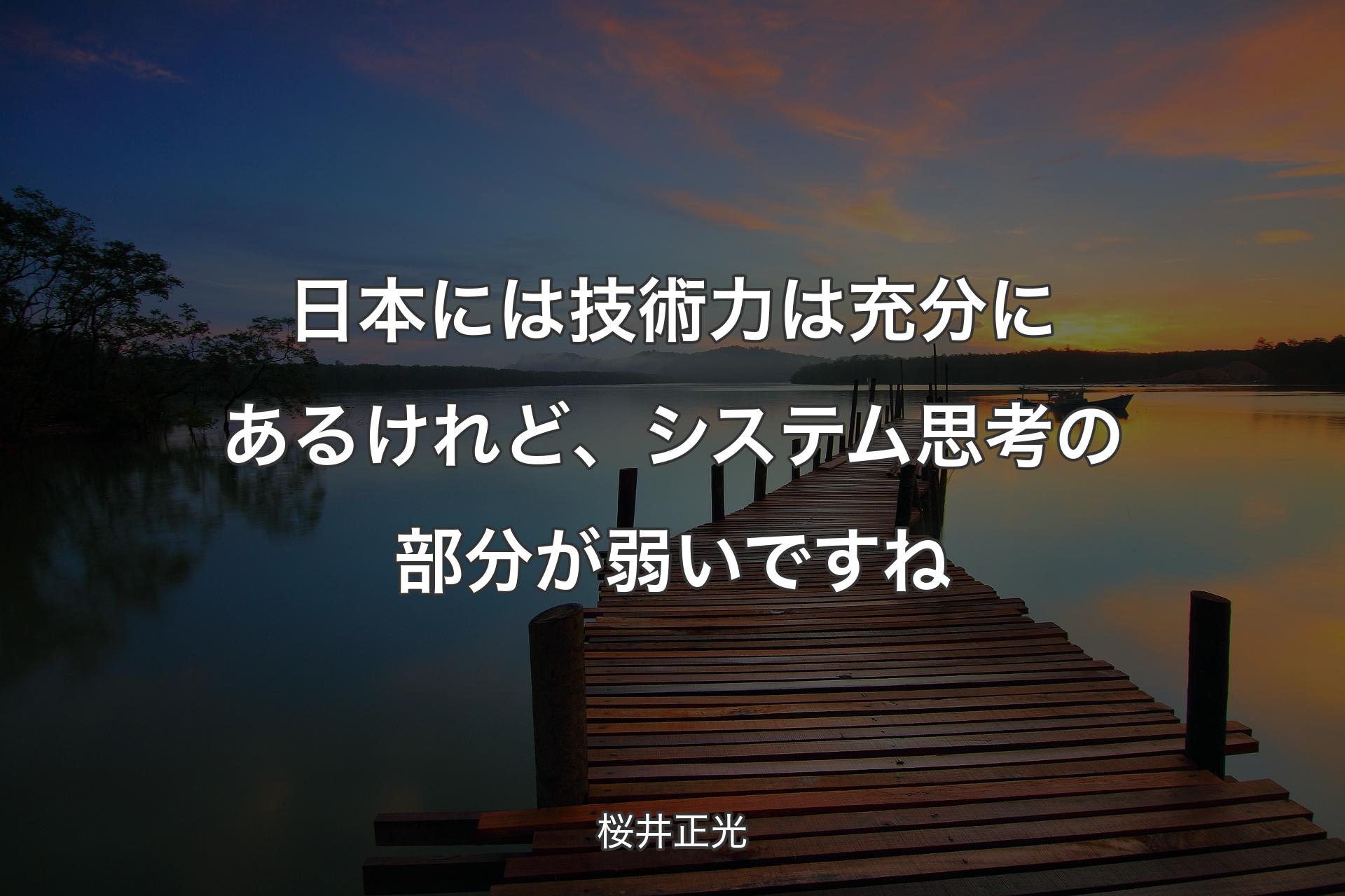 【背景3】日本には技術力は充分にあるけれど、システム思考の部分が弱いですね - 桜井正光