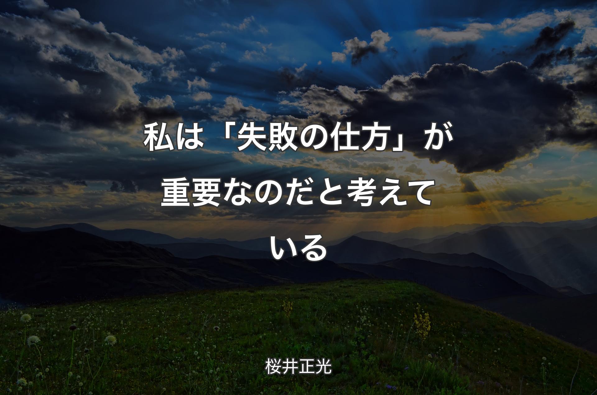 私は「失敗の仕方」が重要なのだと考えている - 桜井正光