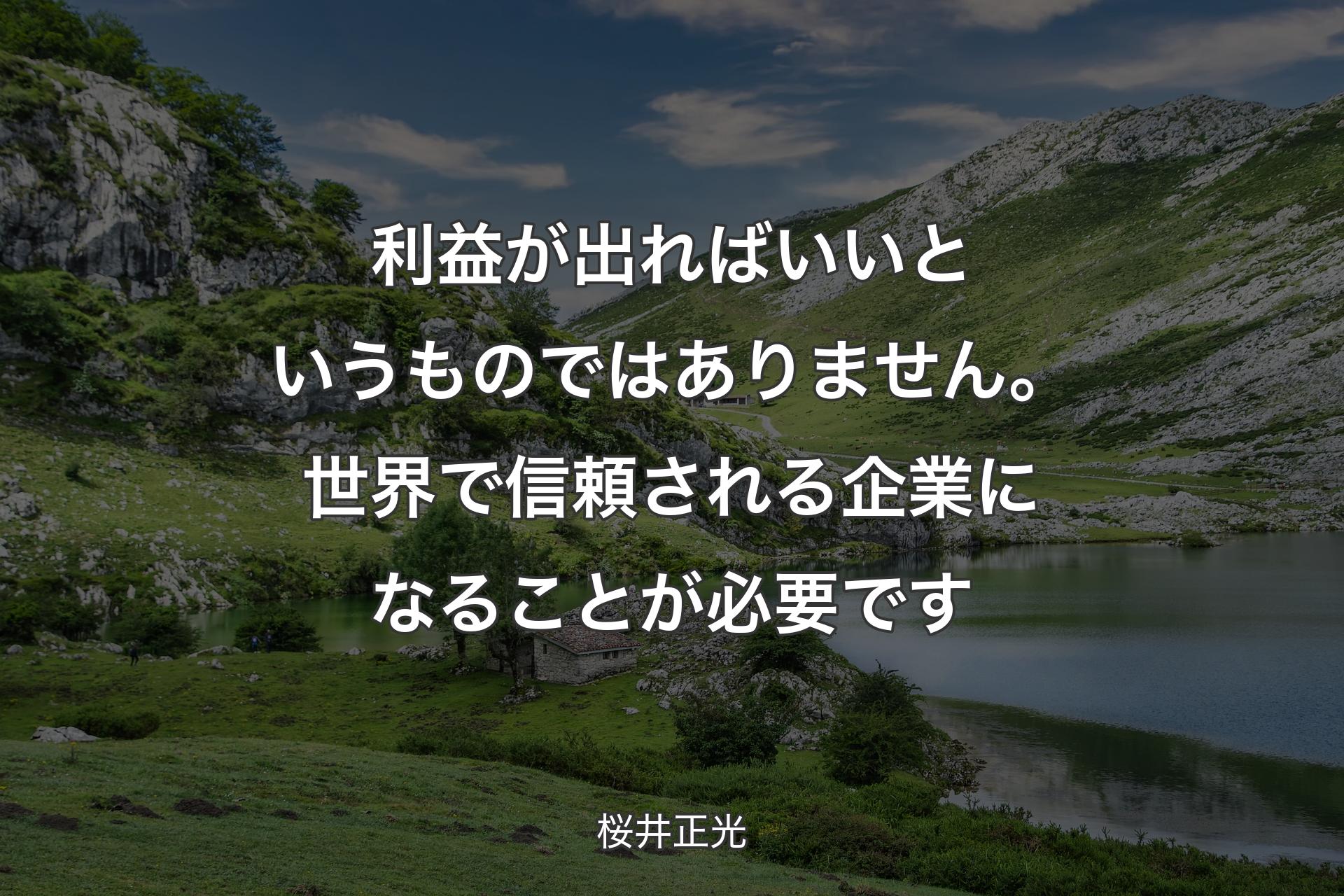 【背景1】利益が出ればいいというものではありません。世界で信頼される企業になることが必要です - 桜井正光