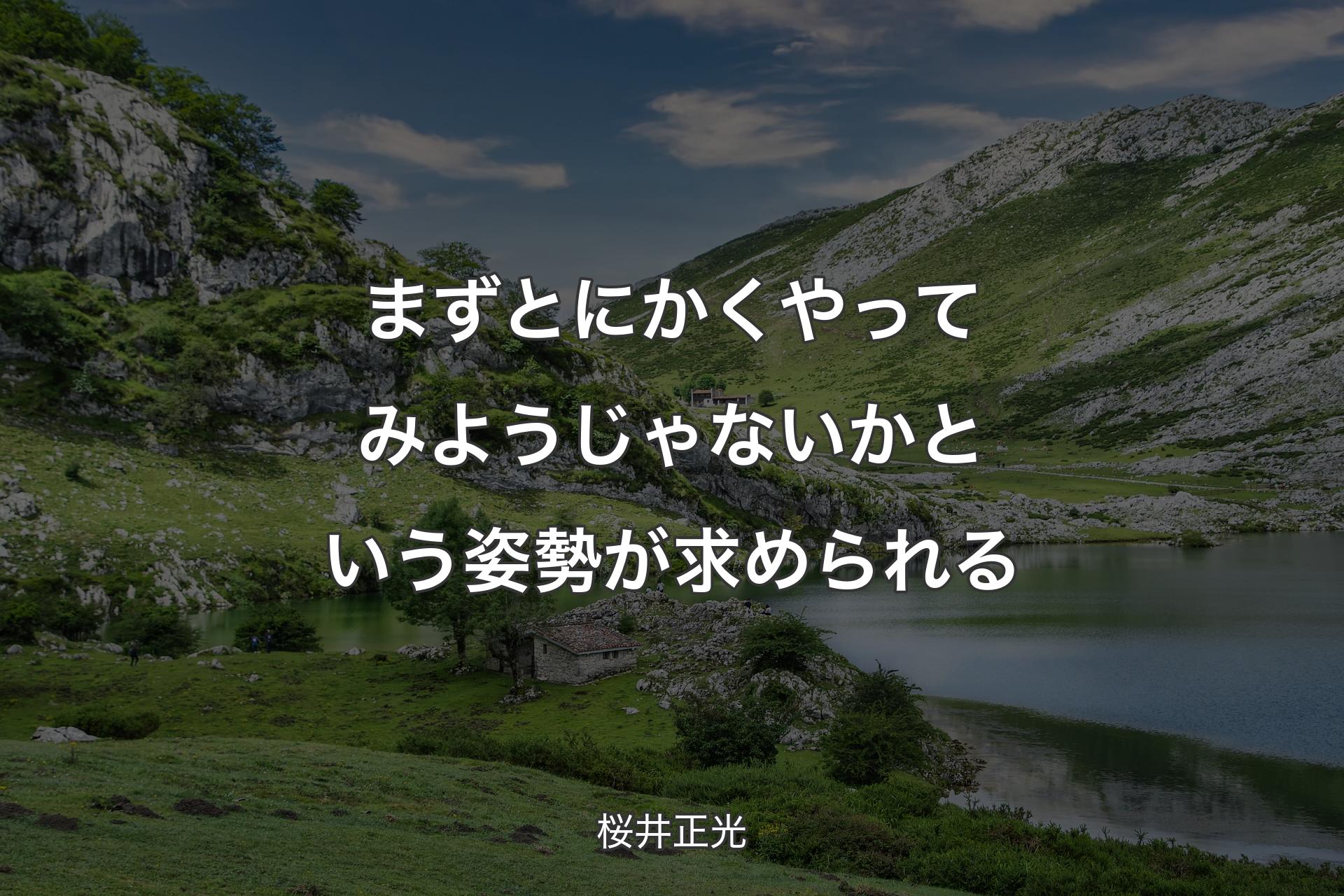 【背景1】まずとにかくやってみようじゃないかという姿勢が求められる - 桜井正光