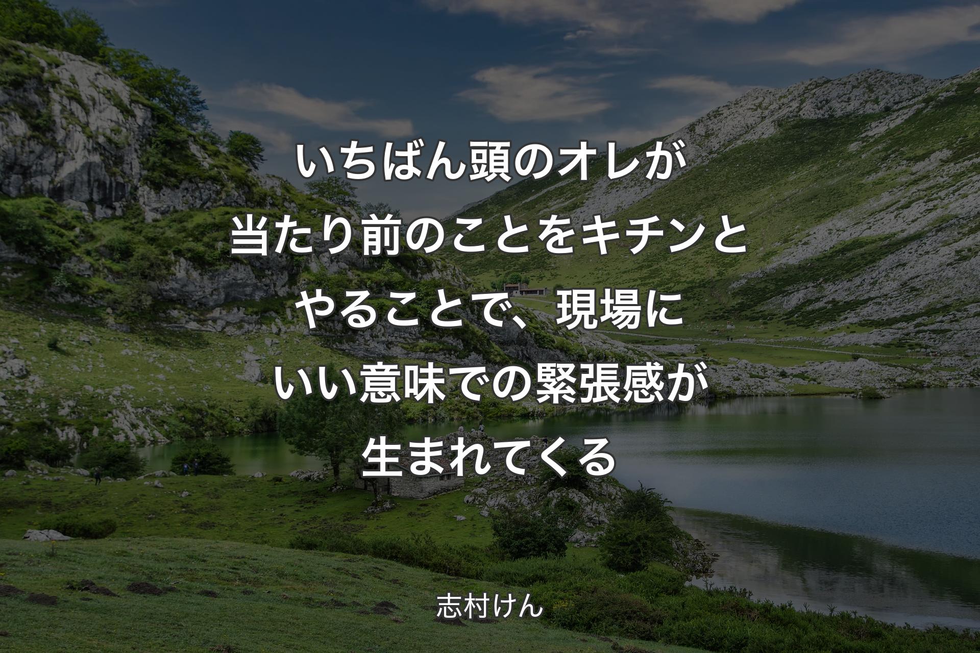 【背景1】いちばん頭のオレが当たり前のことをキチンとやることで、現場にいい意味での緊張感が生まれてくる - 志村けん