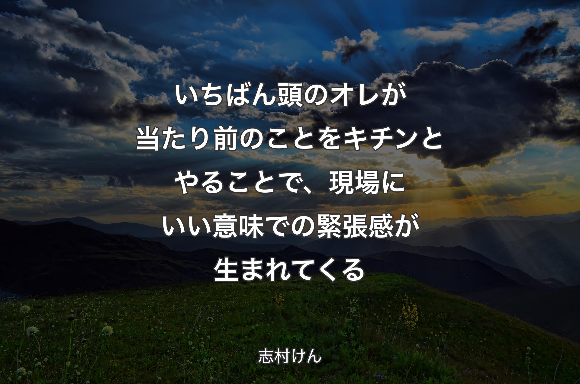 いちばん頭のオレが当たり前のことをキチンとやることで、現場にいい意味での緊張感が生まれてくる - 志村けん