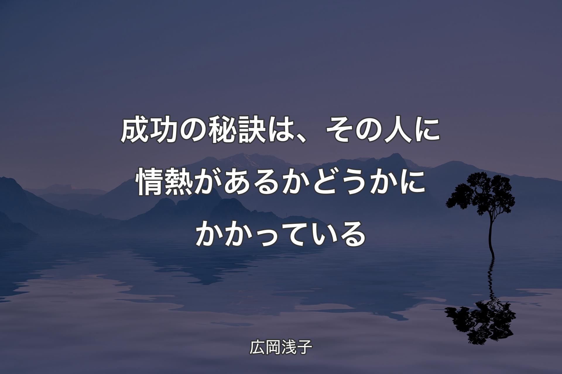 【背景4】成功の秘訣は、その人に情熱があるかどうか��にかかっている - 広岡浅子