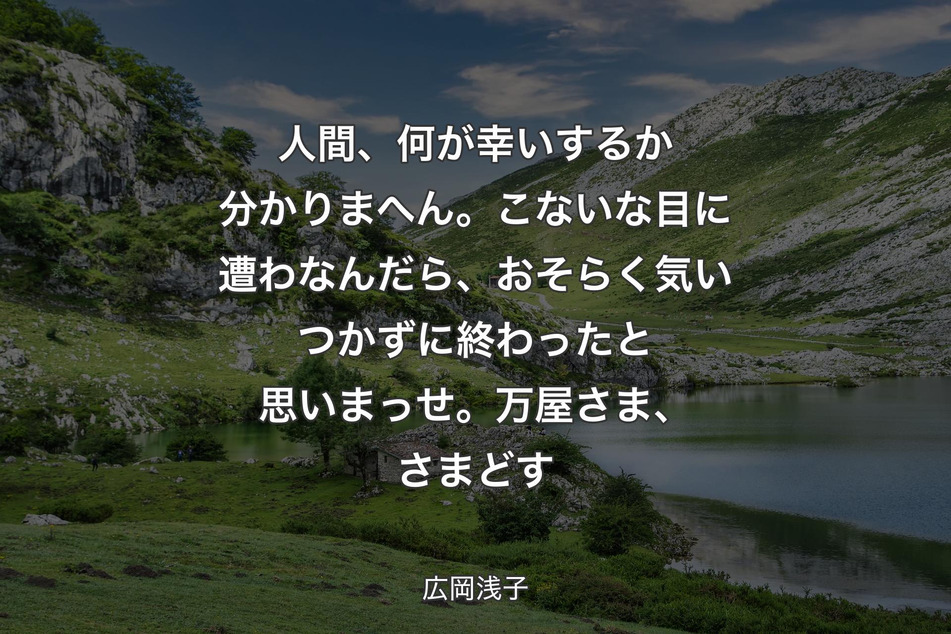 【背景1】人間、何が幸いするか分かりまへん。こないな目に遭わなんだら、おそらく気いつかずに終わったと思いまっせ。万屋さま、さまどす - 広岡浅子