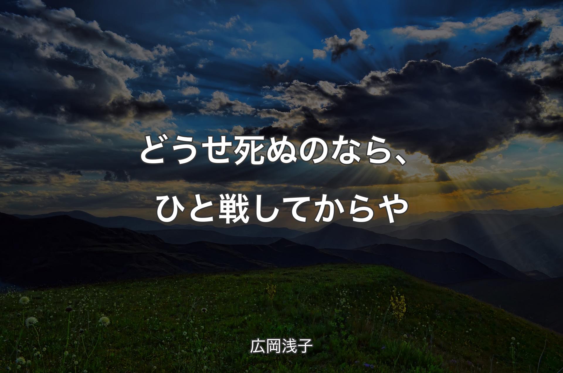 どうせ死ぬのなら、ひと戦してからや - 広岡浅子