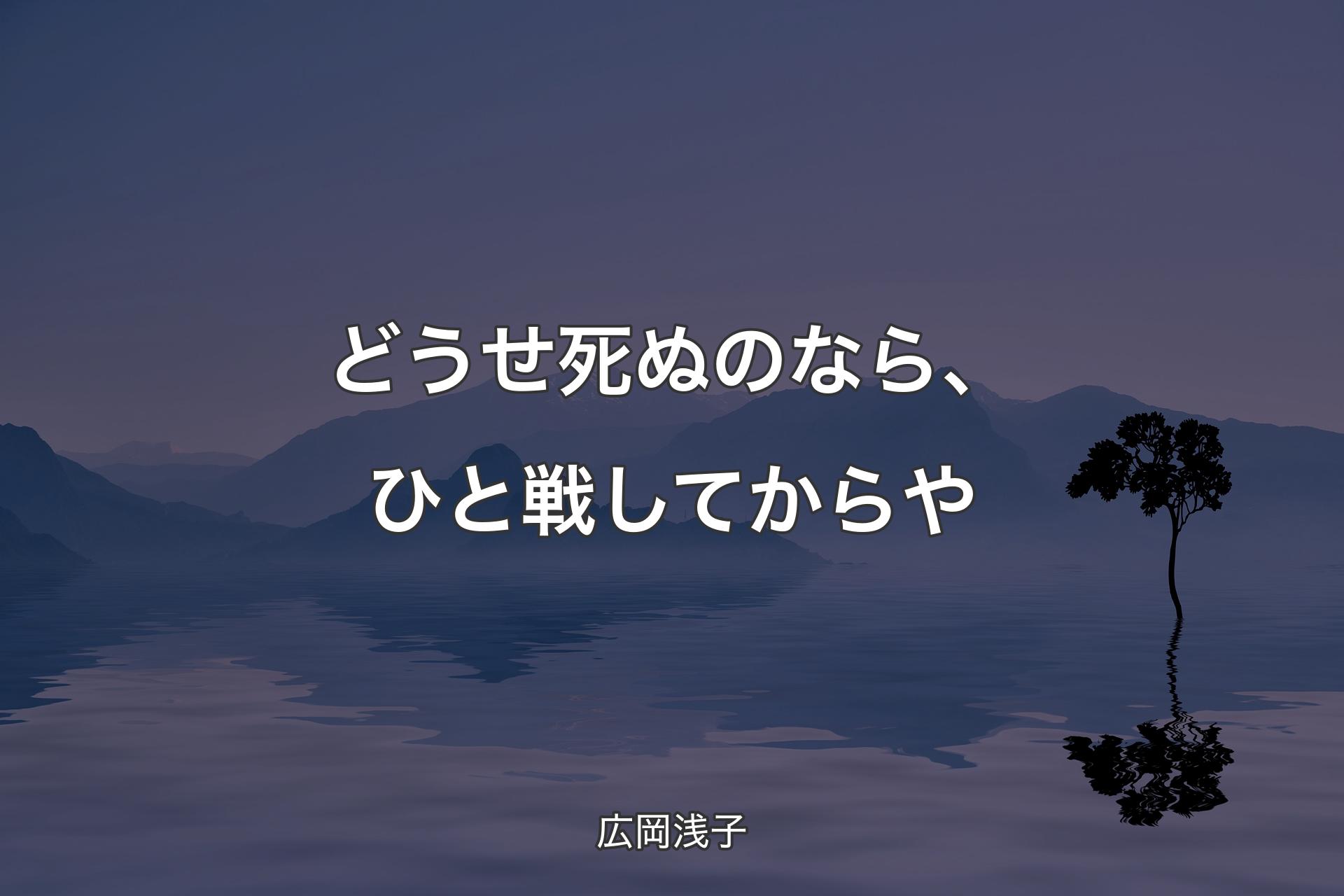 どうせ死ぬのなら、ひと戦してからや - 広岡浅子