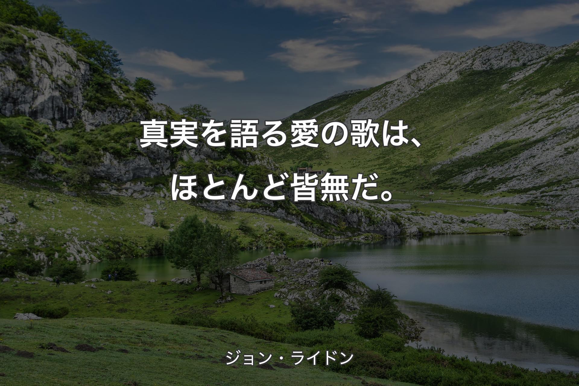 【背景1】真実を語る愛の歌は、ほとんど皆無だ。 - ジョン・ライドン