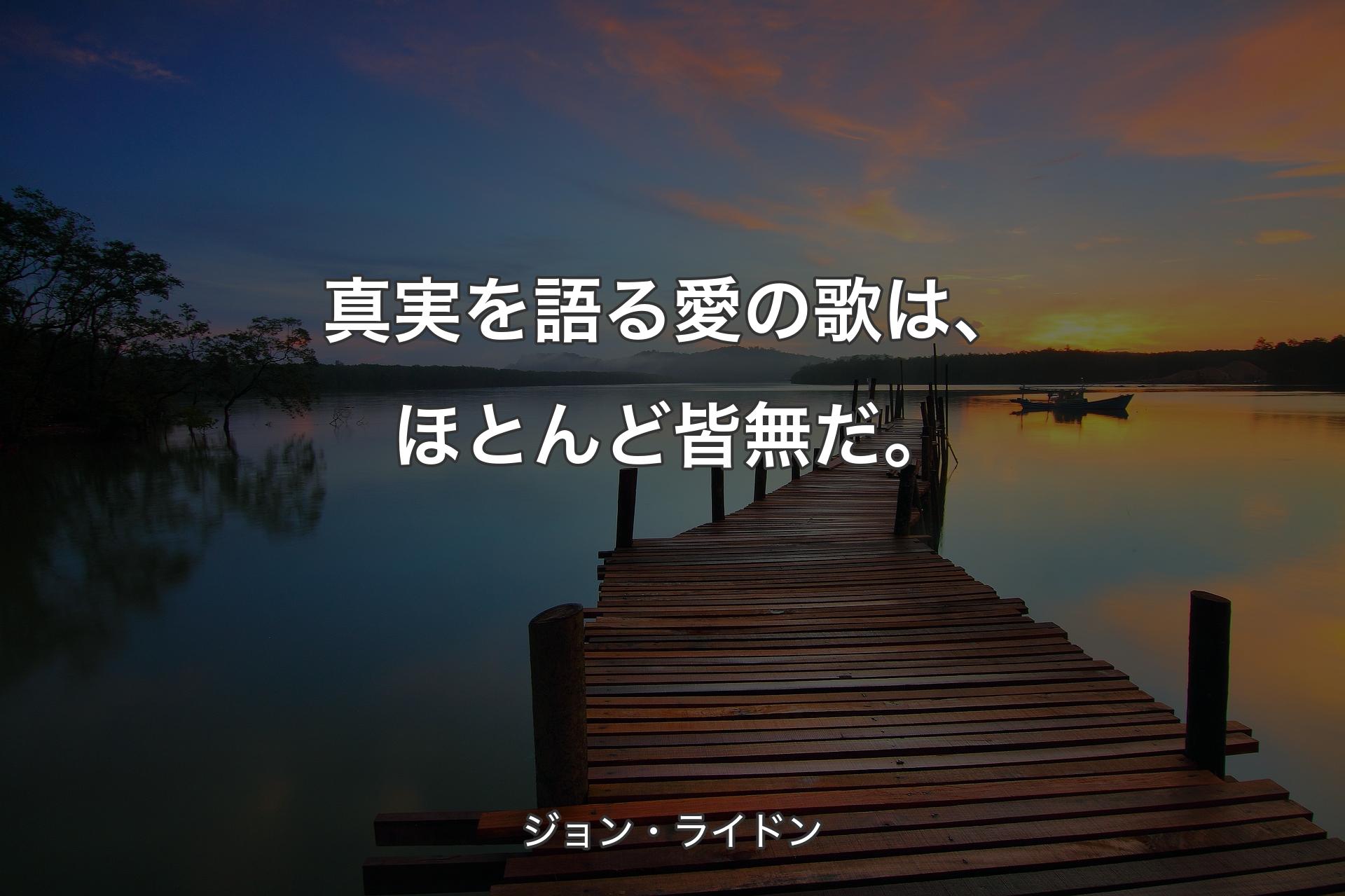 【背景3】真実を語る愛の歌は、ほとんど皆無だ。 - ジョン・ライドン