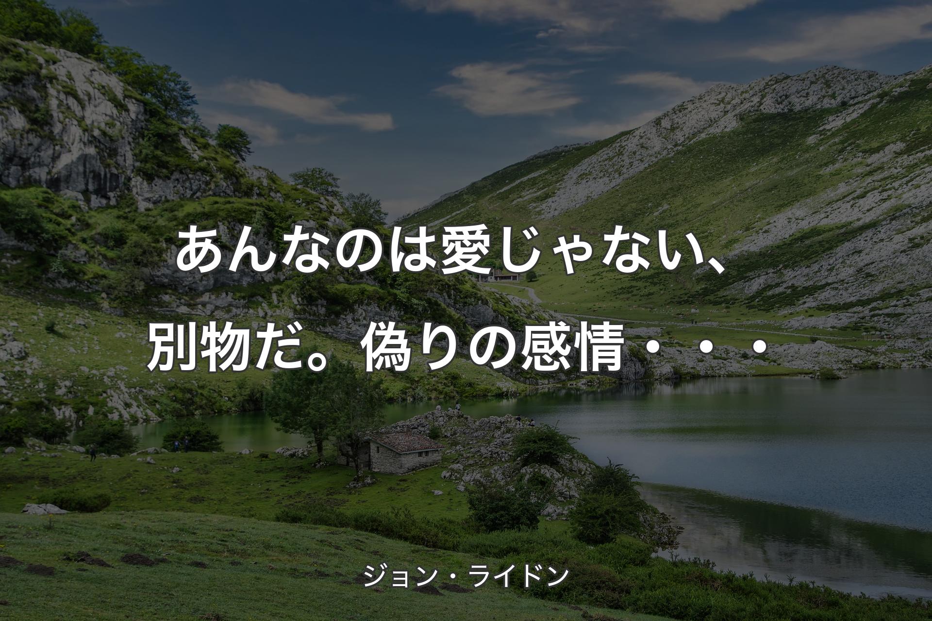 【背景1】あんなのは愛じゃない、別物だ。偽りの感情・・・ - ジョン・ライドン