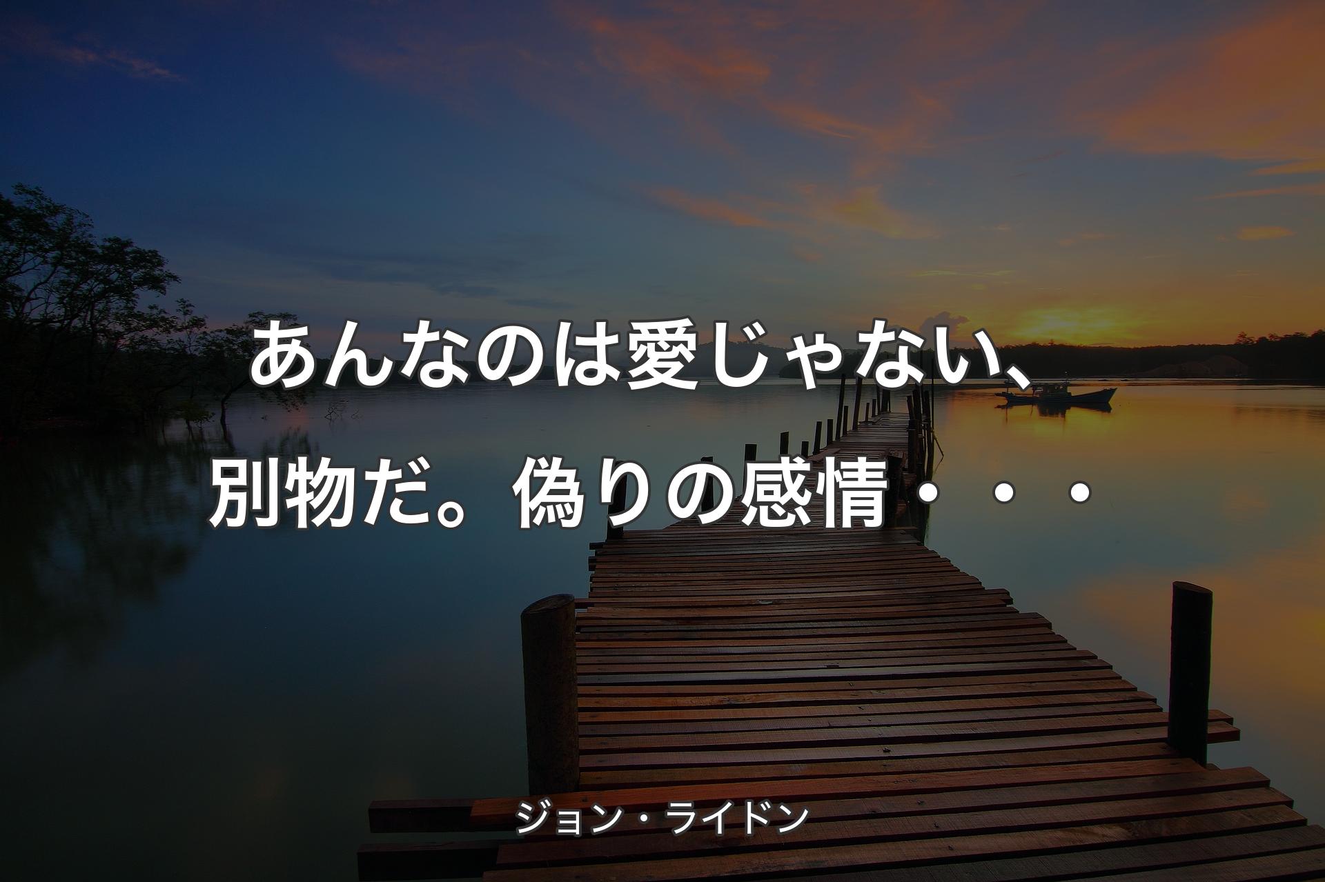 【背景3】あんなのは愛じゃない、別物だ。偽りの感情・・・ - ジョン・ライドン