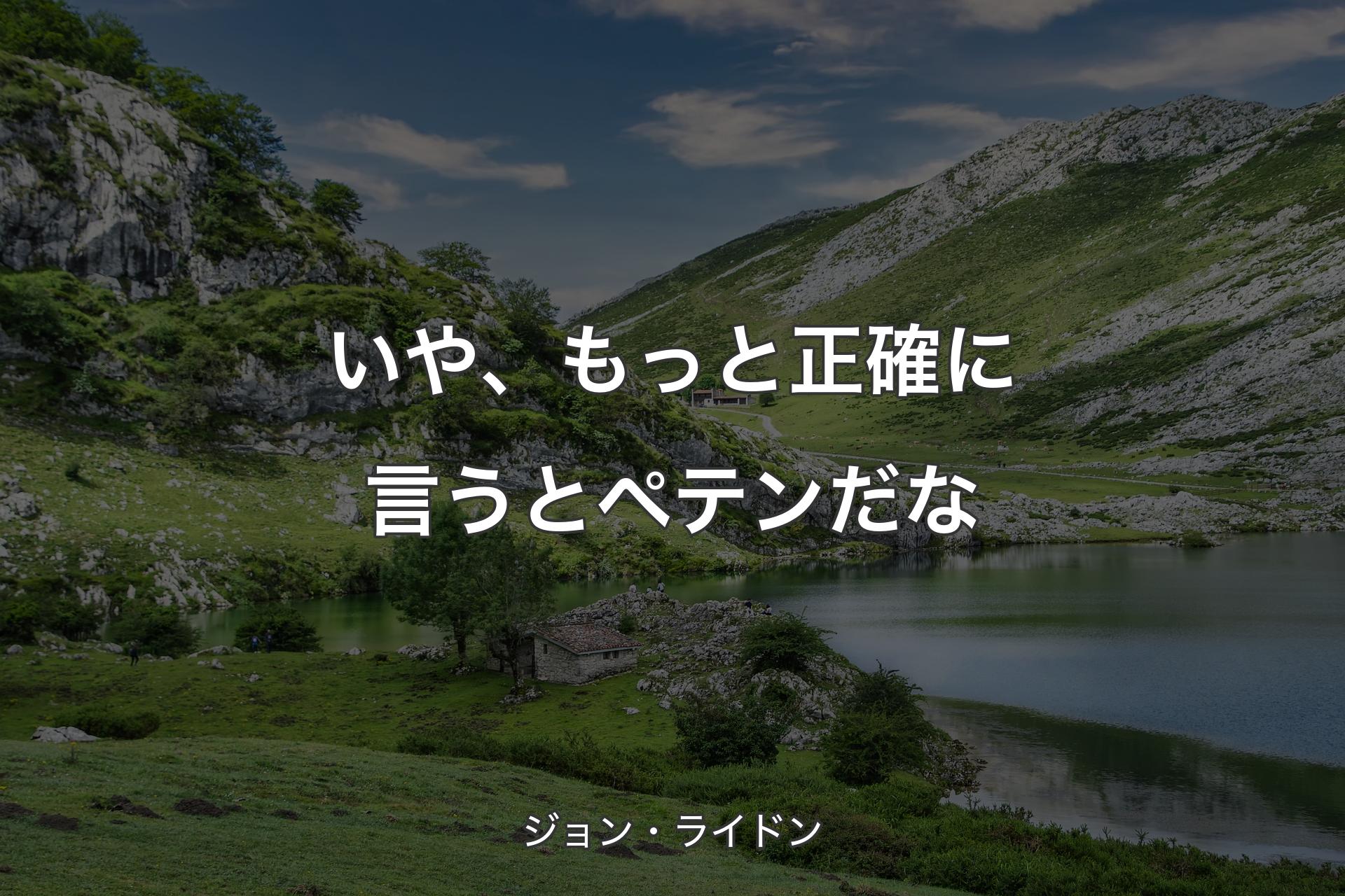 【背景1】いや、もっと正確に言うとペテンだな - ジョン・ライドン