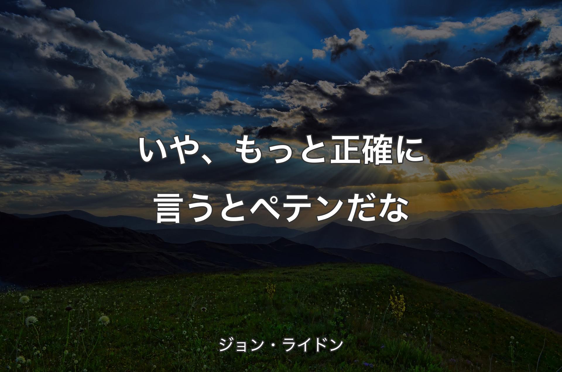 いや、もっと正確に言うとペテンだな - ジョン・ライドン