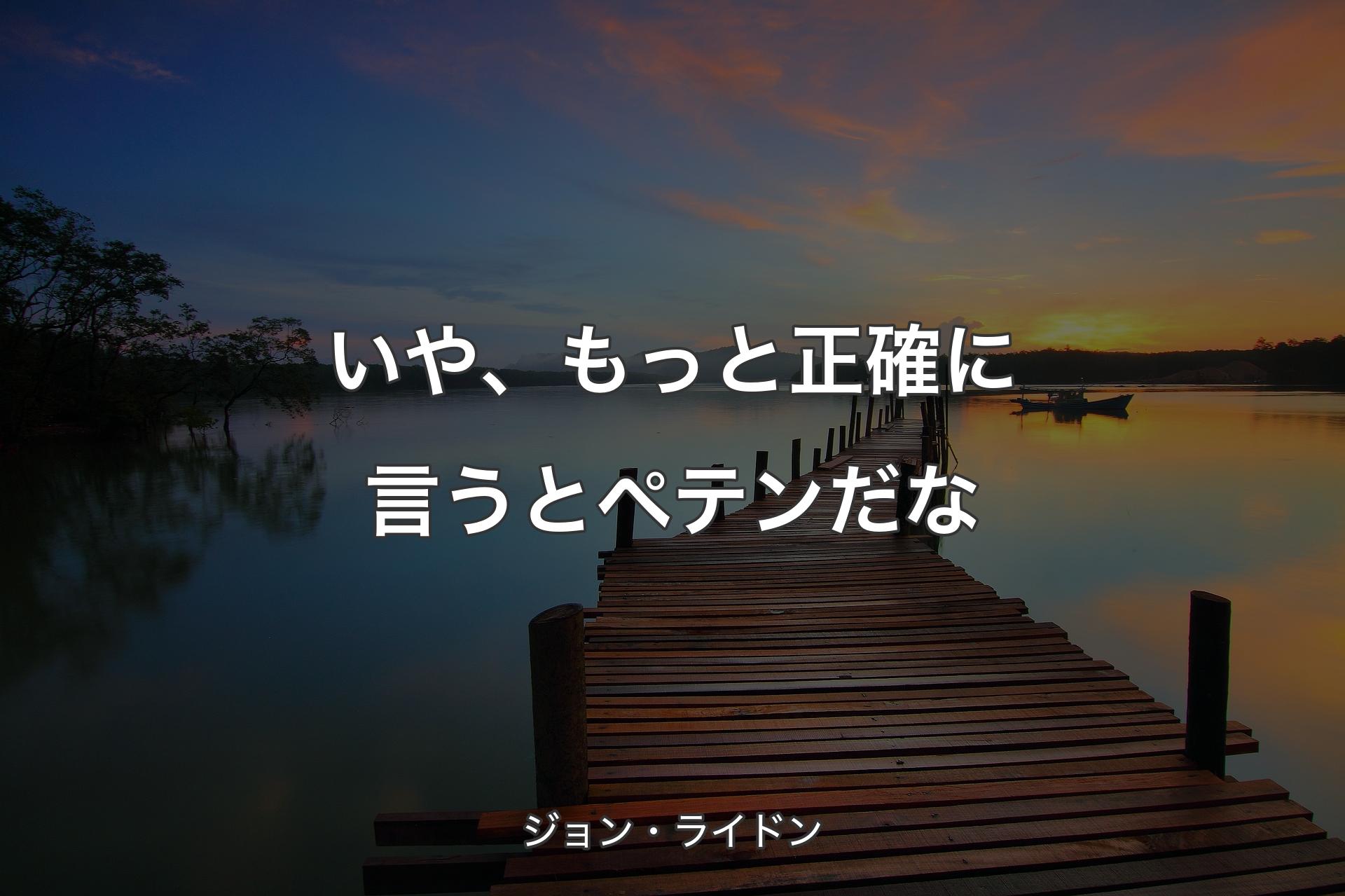 【背景3】いや、もっと正確に言うとペテンだな - ジョン・ライドン