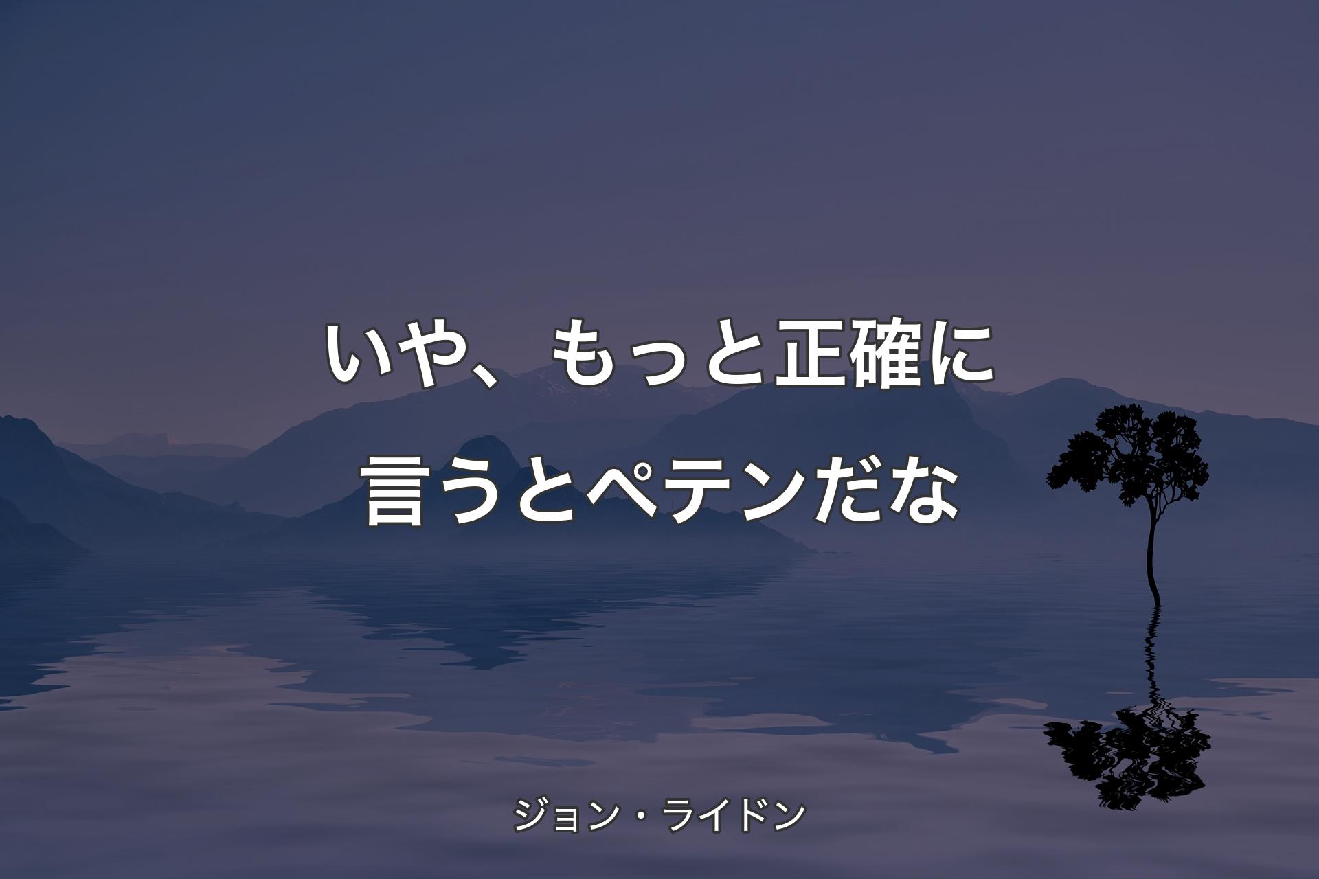 【背景4】いや、もっと正確に言うとペテンだな - ジョン・ライドン