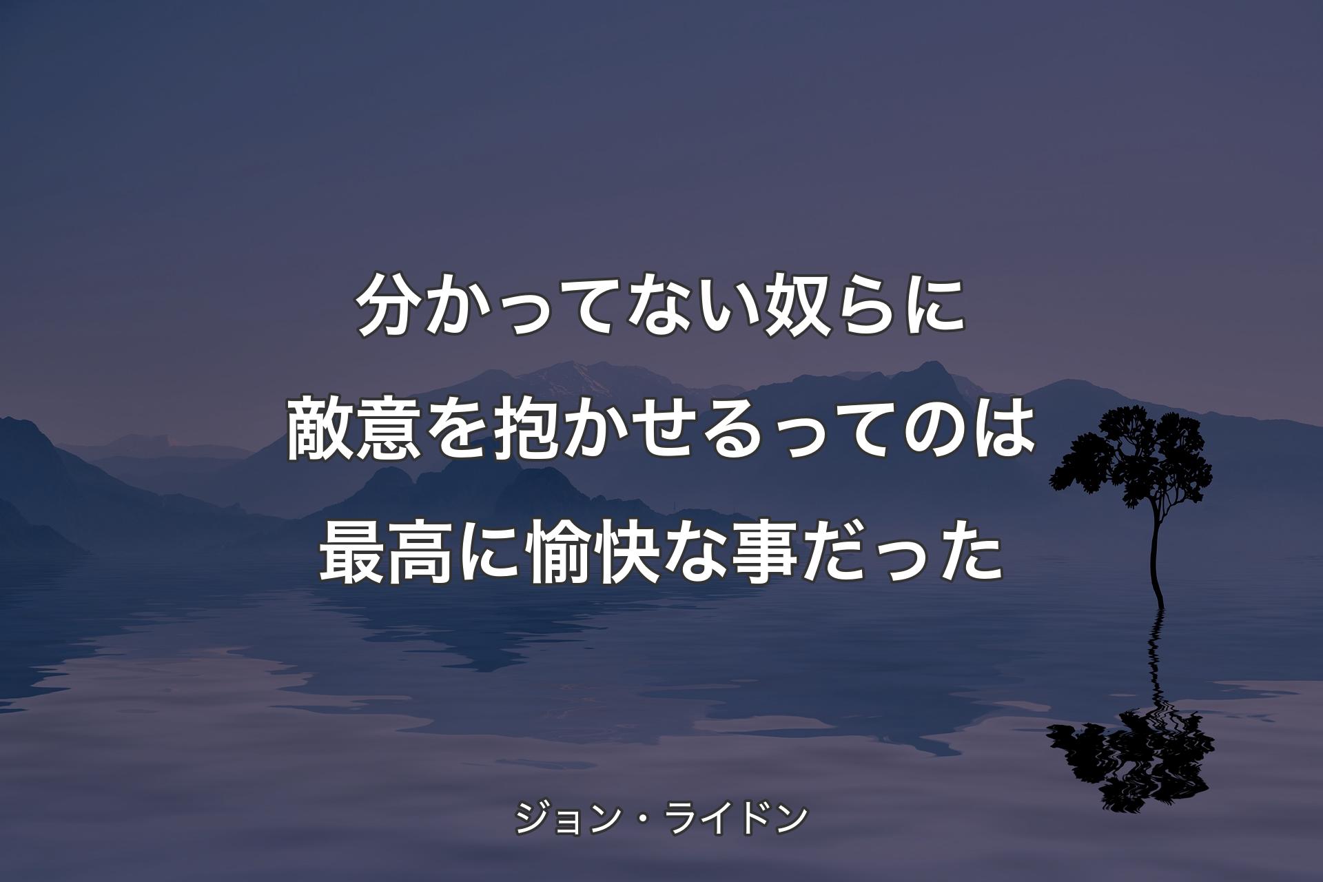 【背景4】分かってない奴らに敵意を抱かせるってのは最高に愉快な事だった - ジョン・ライドン