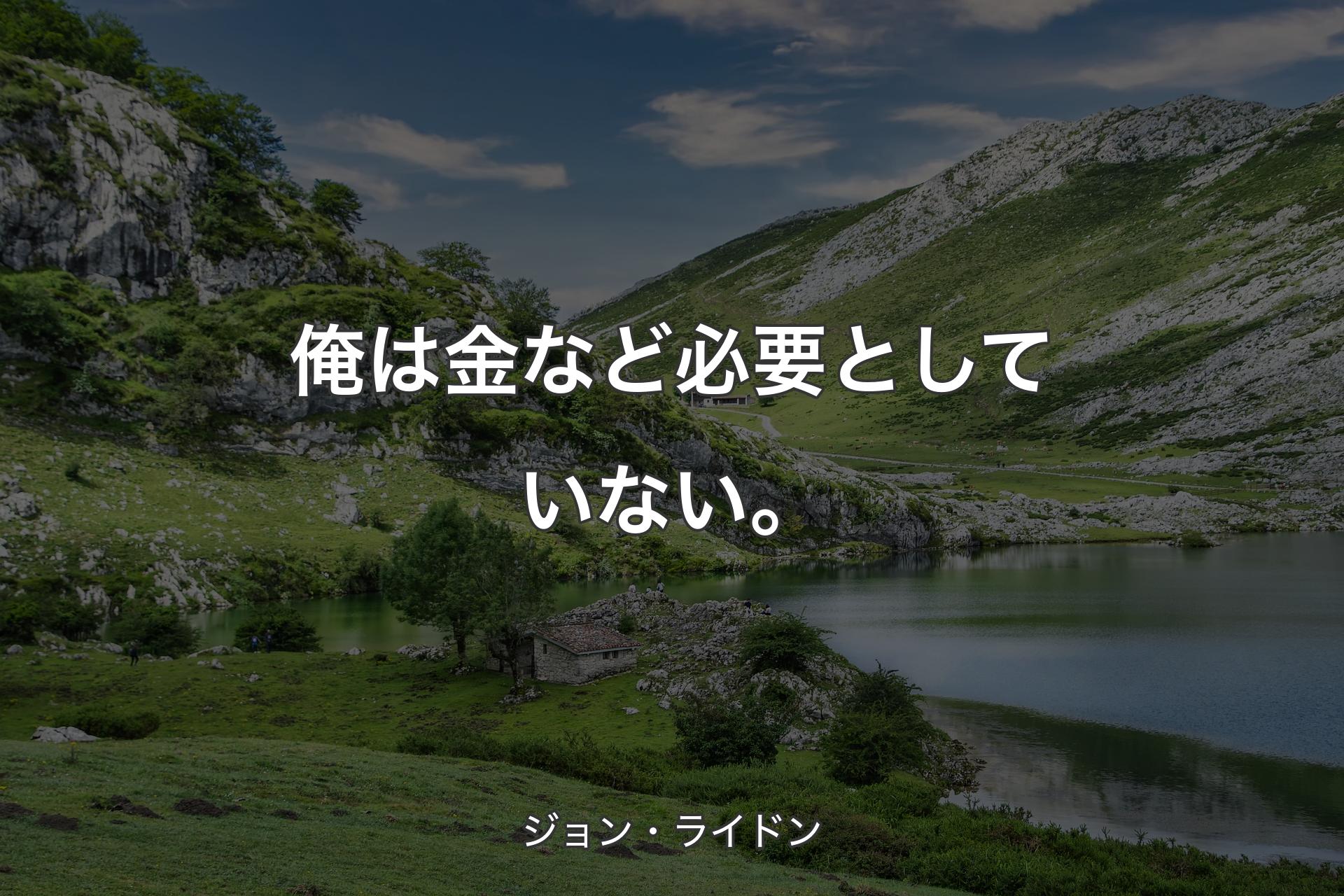 【背景1】俺は金など必要としていない。 - ジョン・ライドン