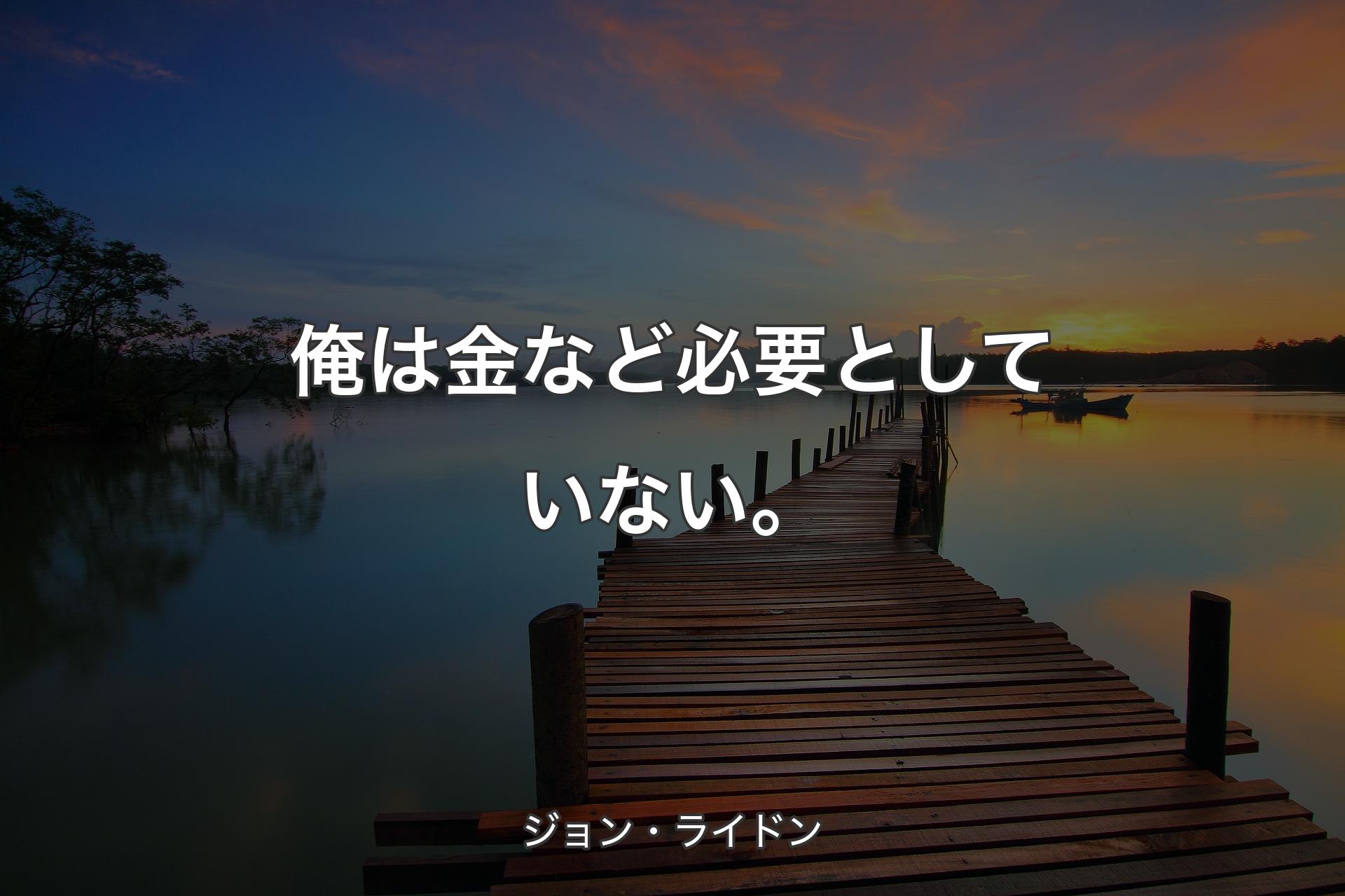 【背景3】俺は金など必要としていない。 - ジョン・ライドン