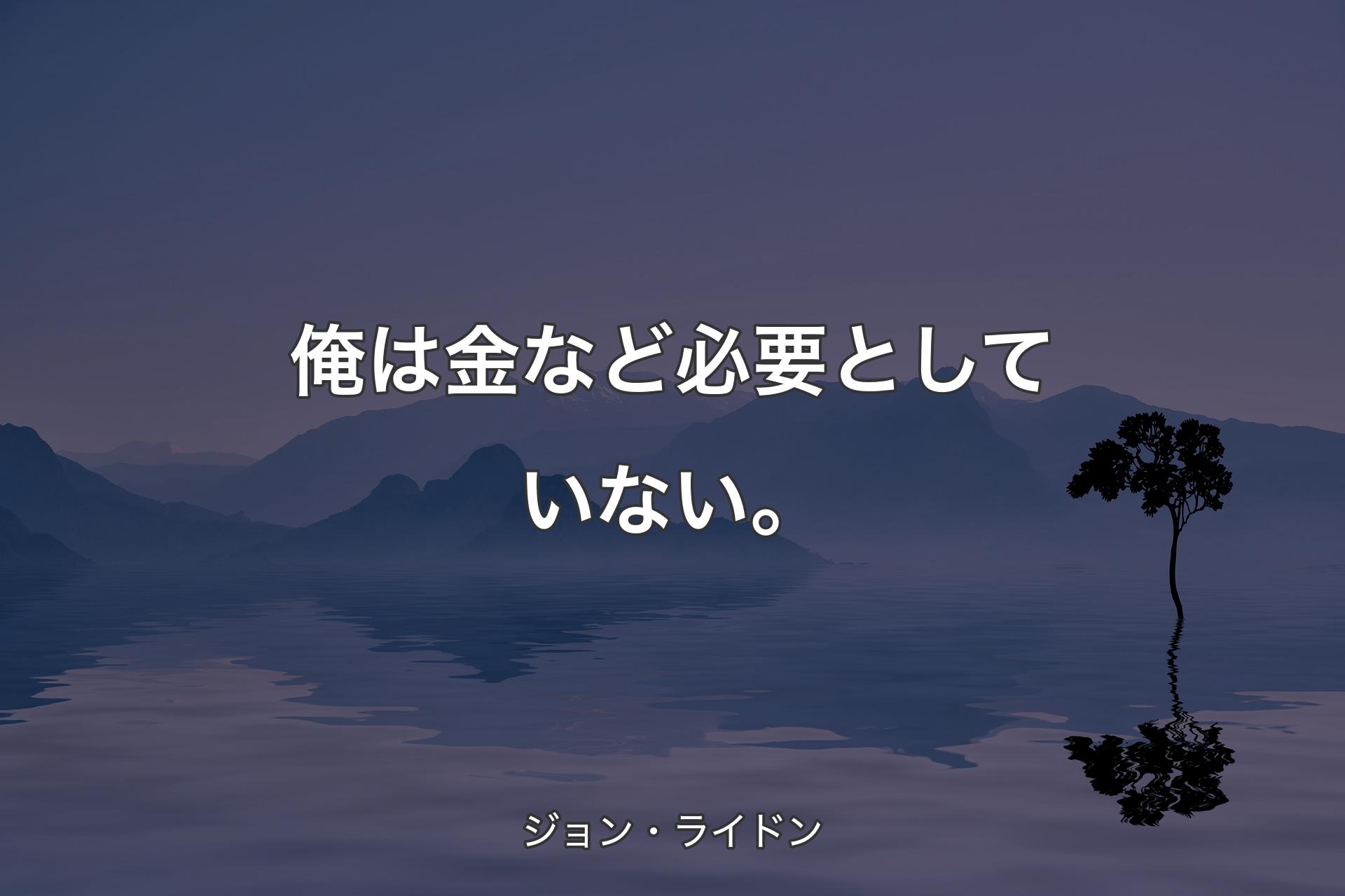 【背景4】俺は金など必要としていない。 - ジョン・ライドン