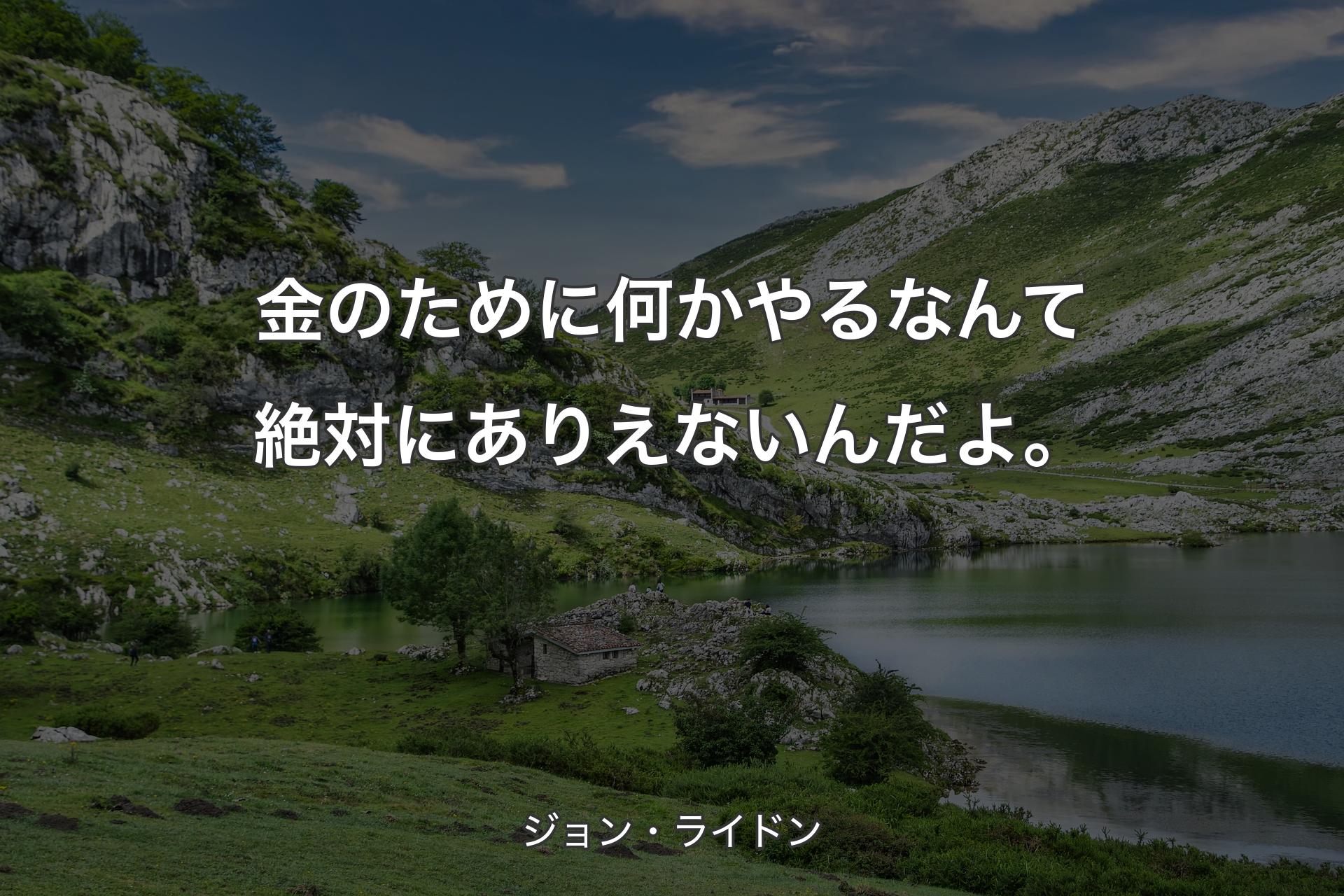 【背景1】金のために何かやるなんて絶対にありえないんだよ。 - ジョン・ライドン