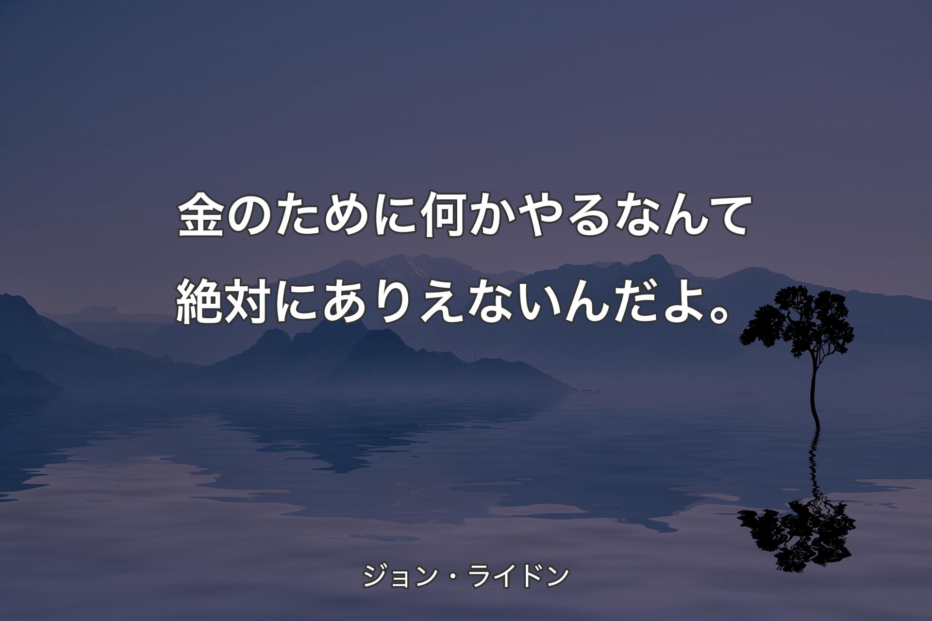 【背景4】金のために何かやるな��んて絶対にありえないんだよ。 - ジョン・ライドン