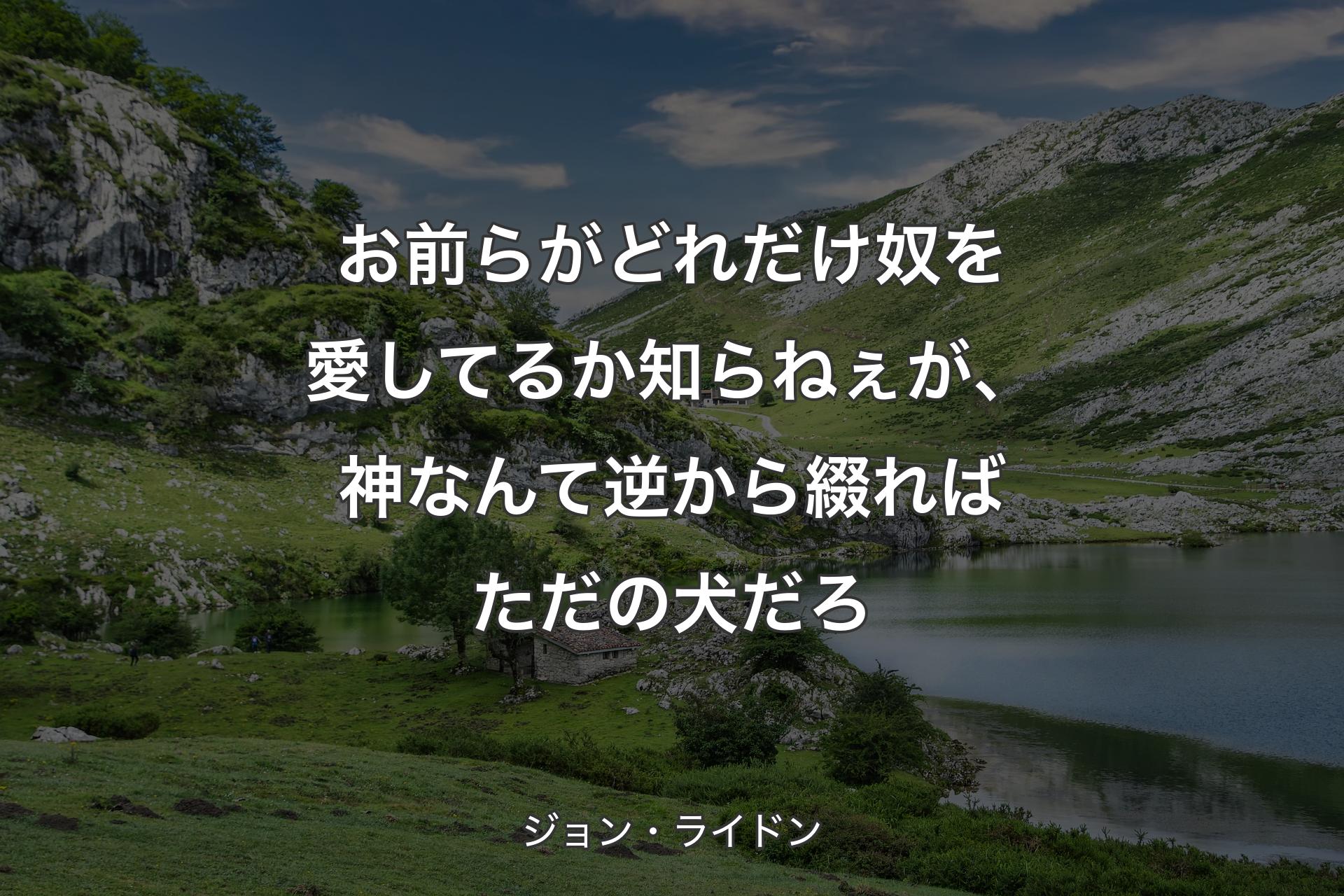 【背景1】お前らがどれだけ奴を愛してるか知らねぇが、神なんて逆から綴ればただの犬だろ - ジョン・ライドン