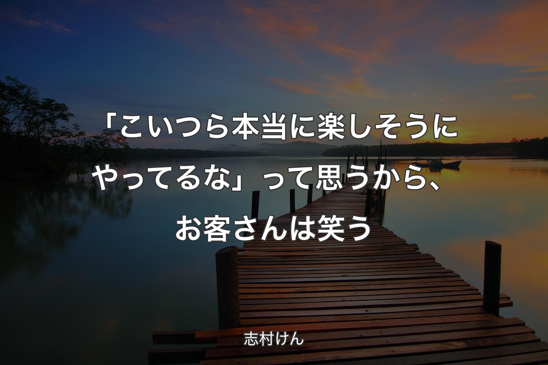 「こいつら本当に楽しそうにやってるな」って思うから、お客さんは笑う - 志村けん