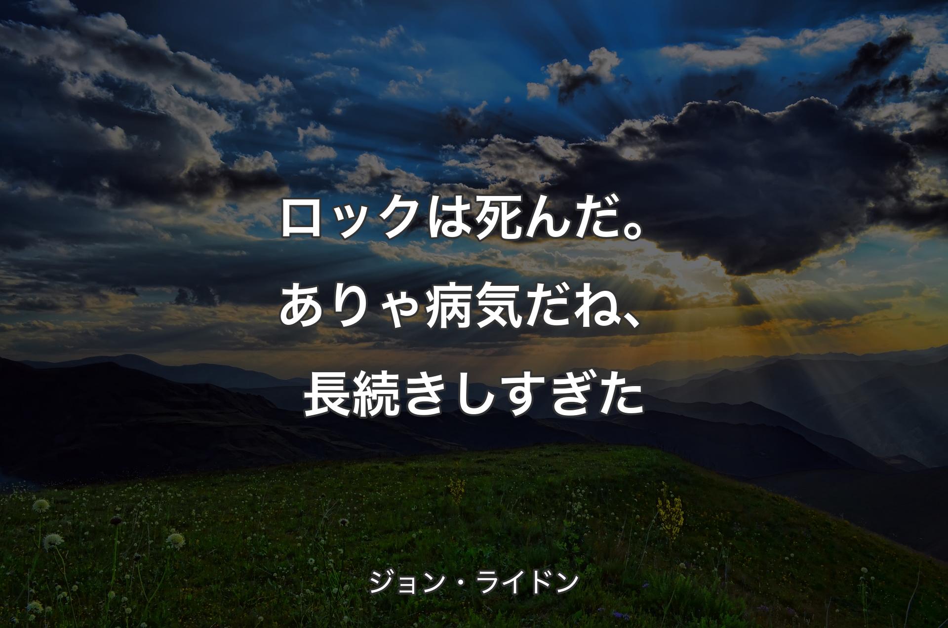 ロックは死んだ。ありゃ病気だね、長続きしすぎた - ジョン・ライドン