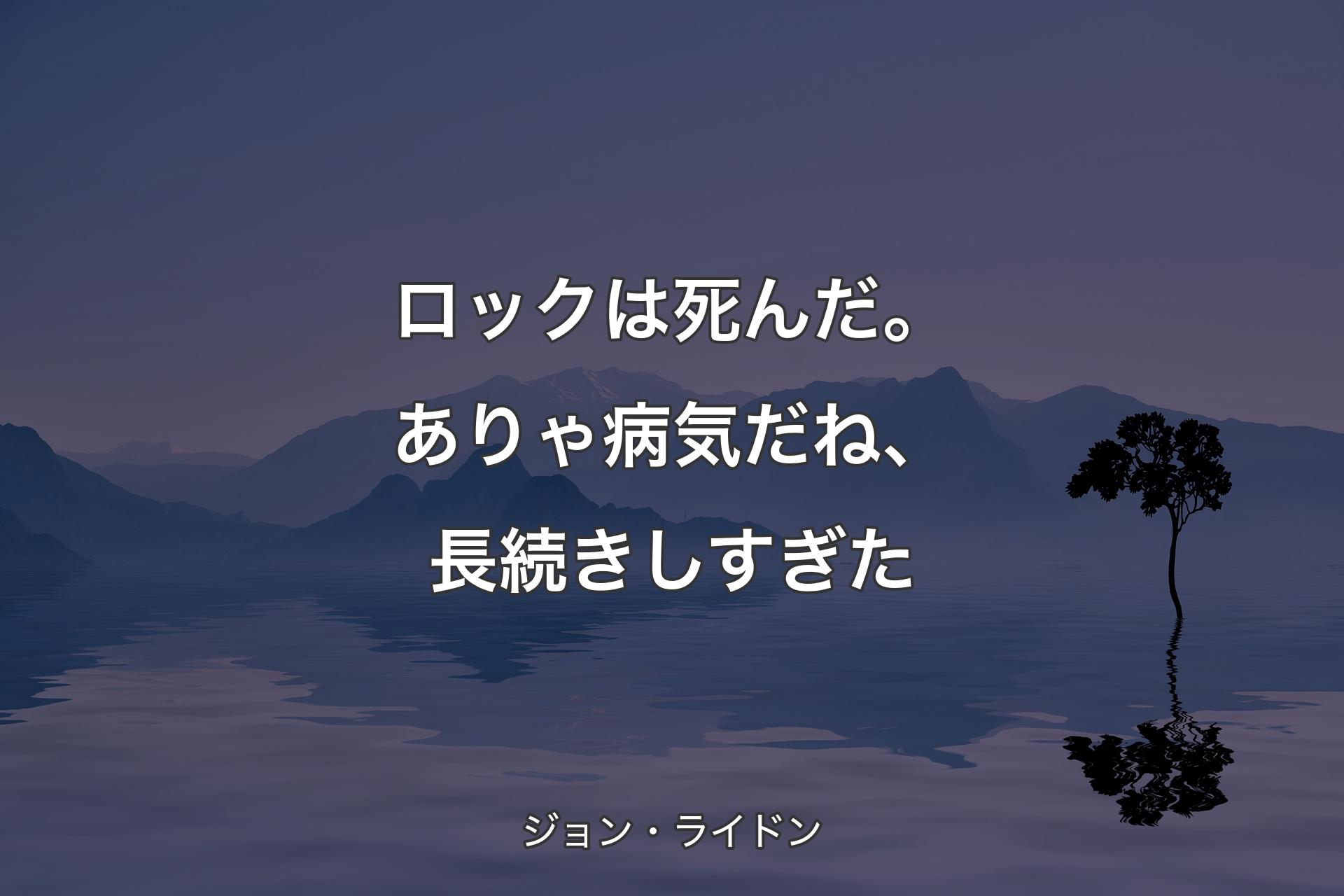 【背景4】ロックは死んだ。ありゃ病気だね、��長続きしすぎた - ジョン・ライドン