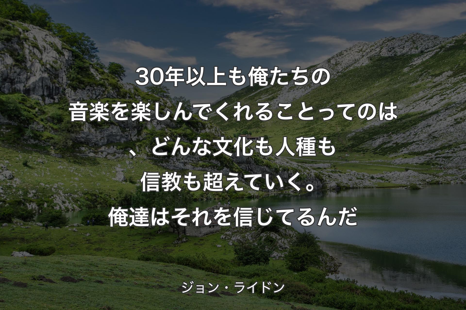 【背景1】30年以上も俺たちの音楽を楽しんでくれることってのは、どんな文化も人種も信教も超えていく。俺達はそれを信じてるんだ - ジョン・ライドン