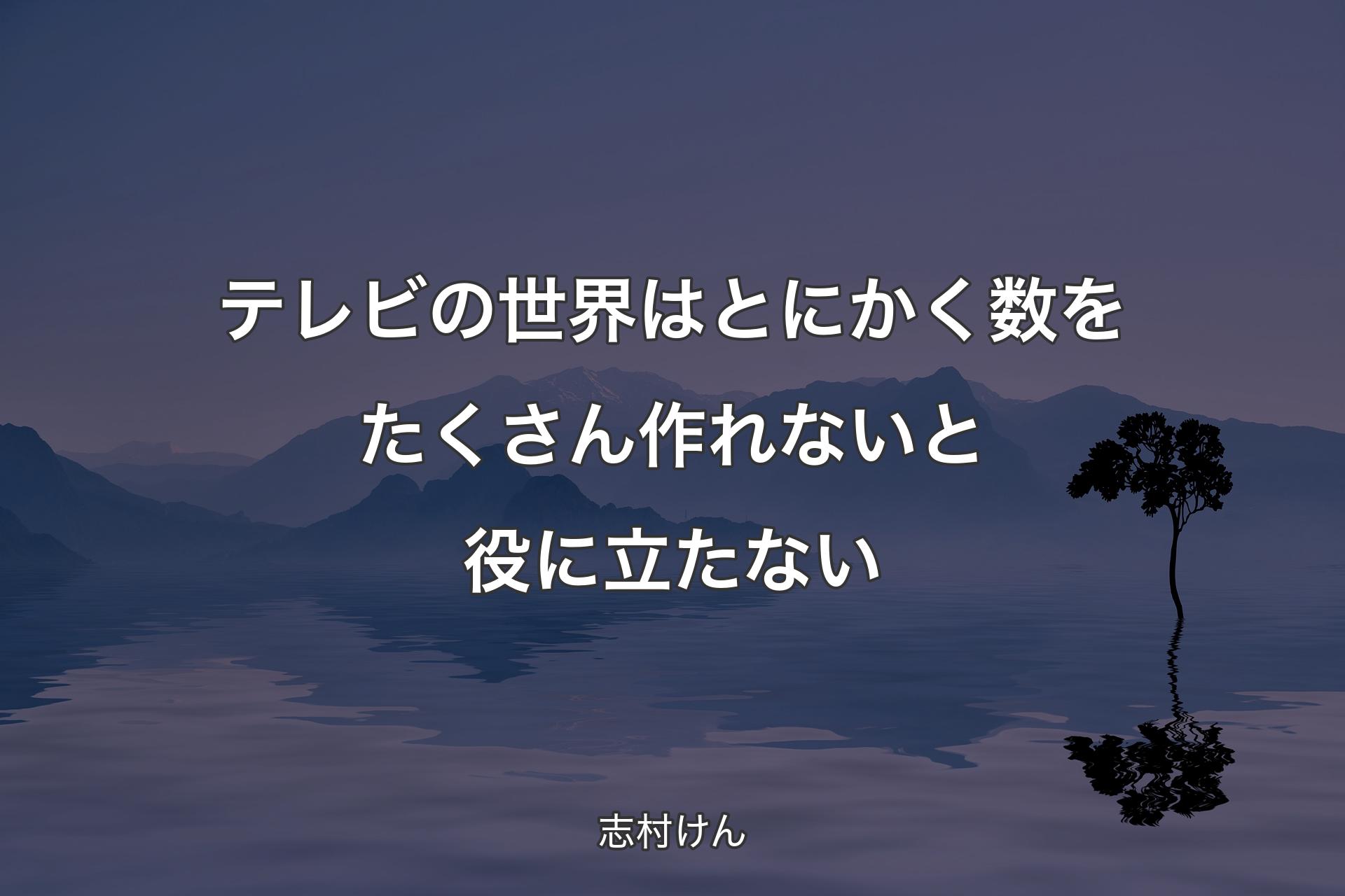 【背景4】テレビの世界はとにかく数をたくさん�作れないと役に立たない - 志村けん