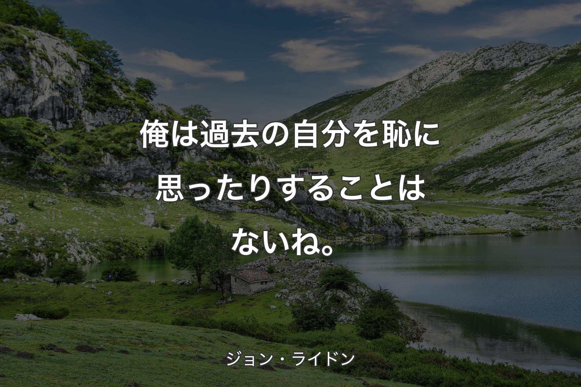 【背景1】俺は過去の自分を恥に思ったりすることはないね。 - ジョン・ライドン