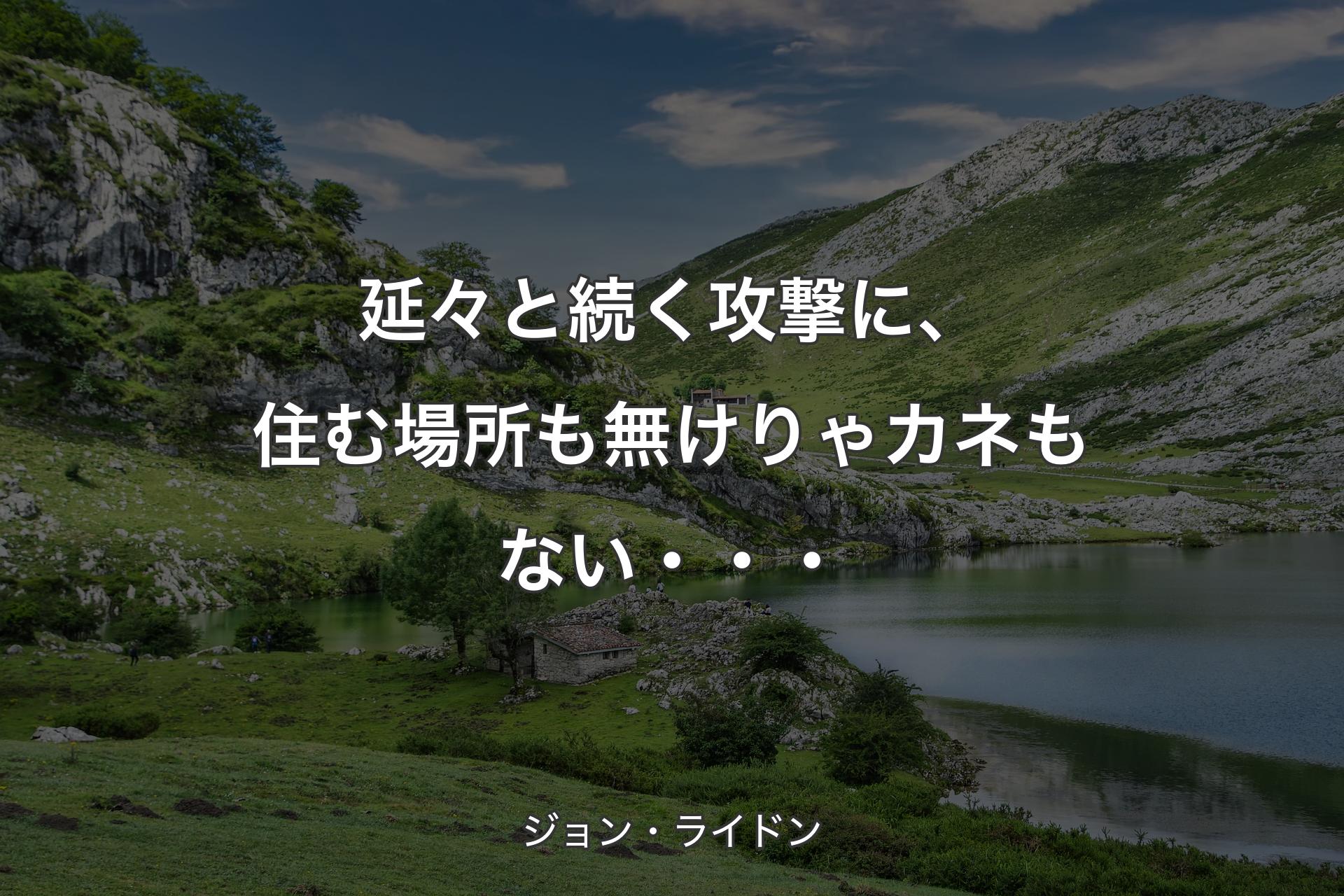 延々と続く攻撃に、住む場所も無けりゃカネもない・・・ - ジョン・ライドン