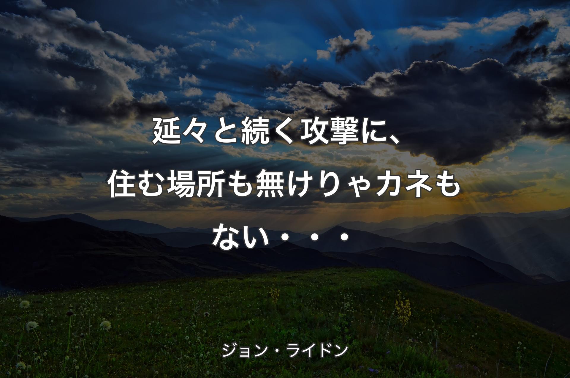 延々と続く攻撃に、住む場所も無けりゃカネもない・・・ - ジョン・ライドン