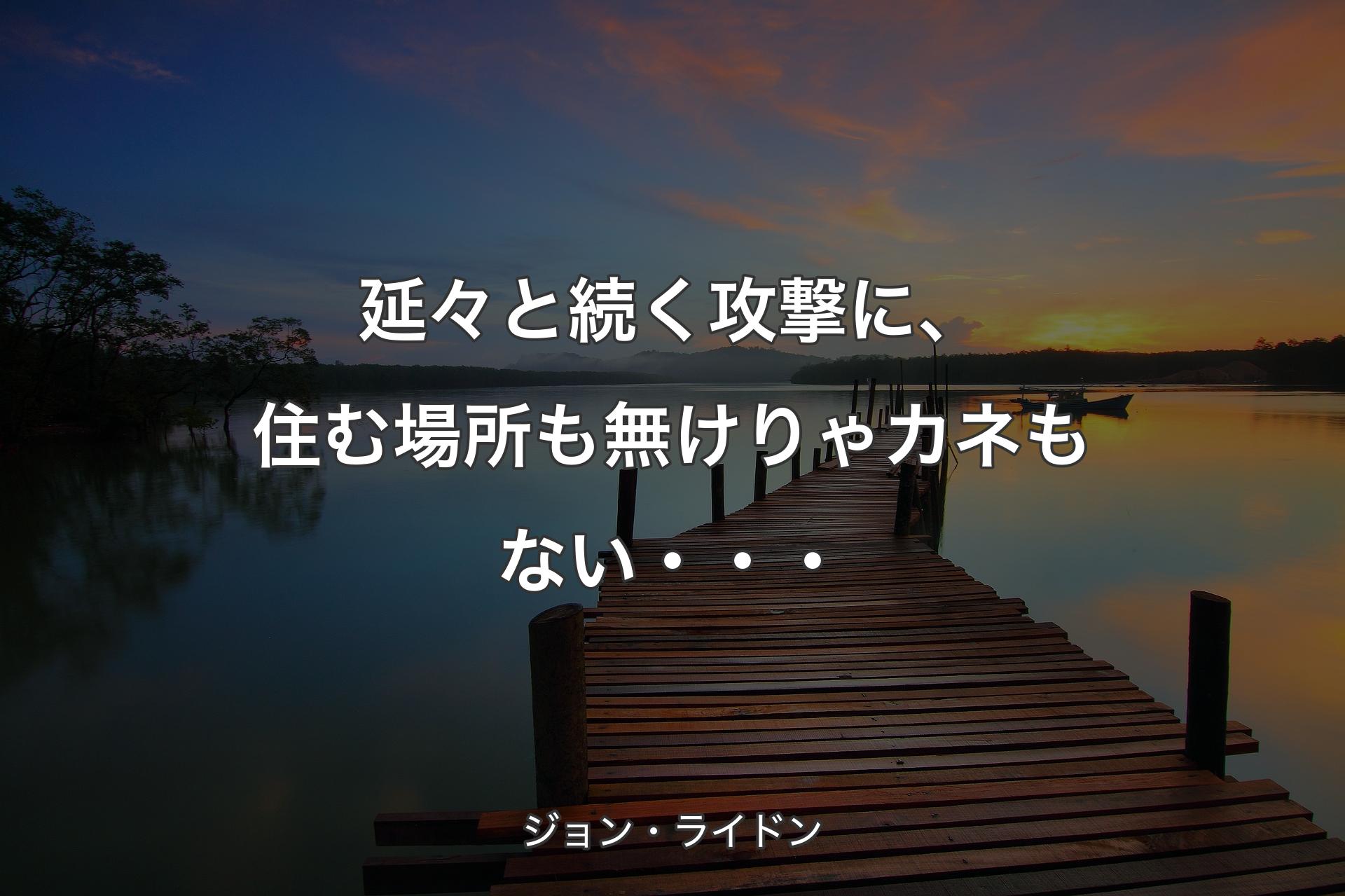 【背景3】延々と続く攻撃に、住む場所も無けりゃカネもない・・・ - ジョン・ライドン