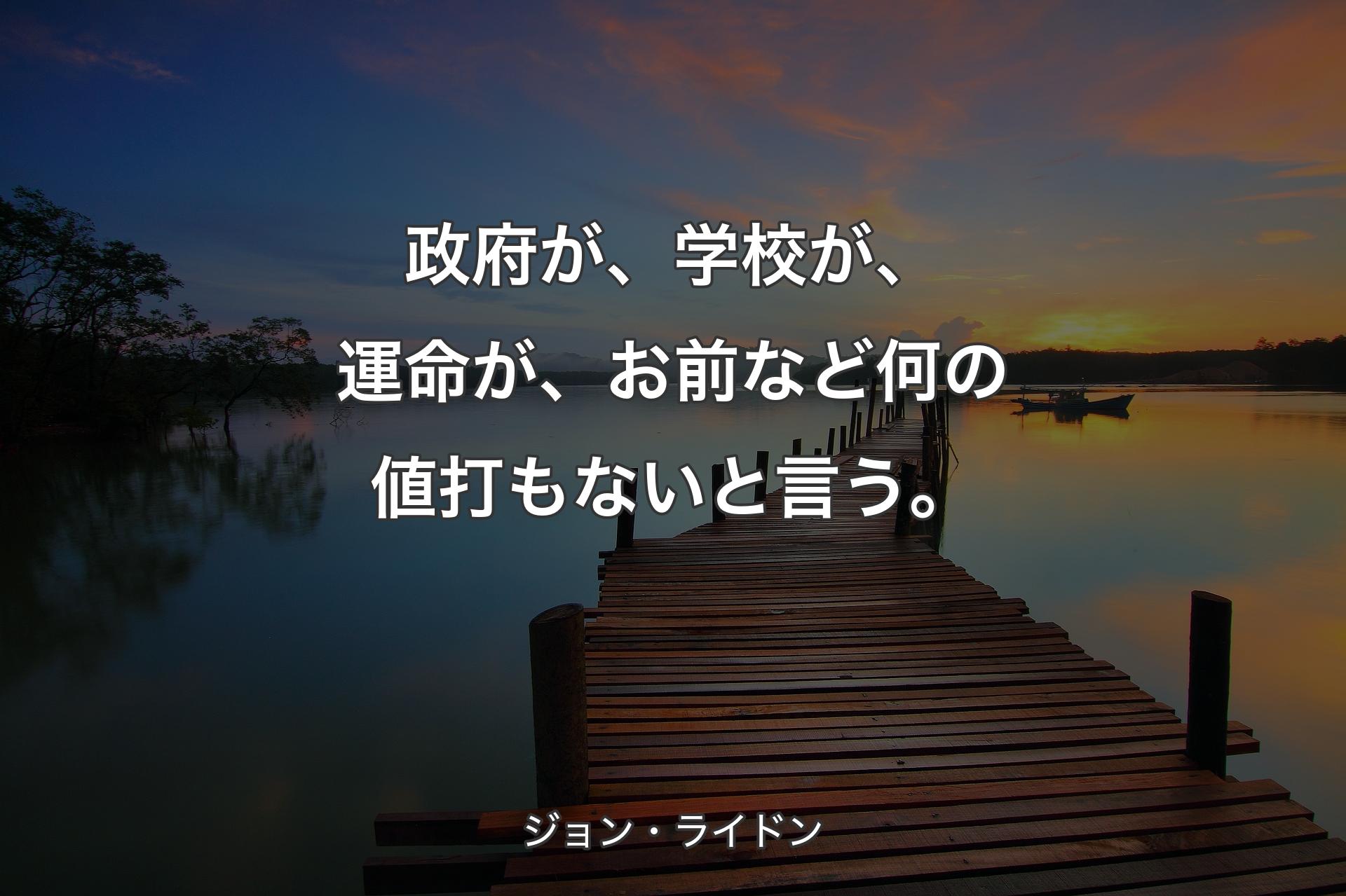 【背景3】政府が、学校が、運命が、お前など何の値打もないと言う。 - ジョン・ライドン