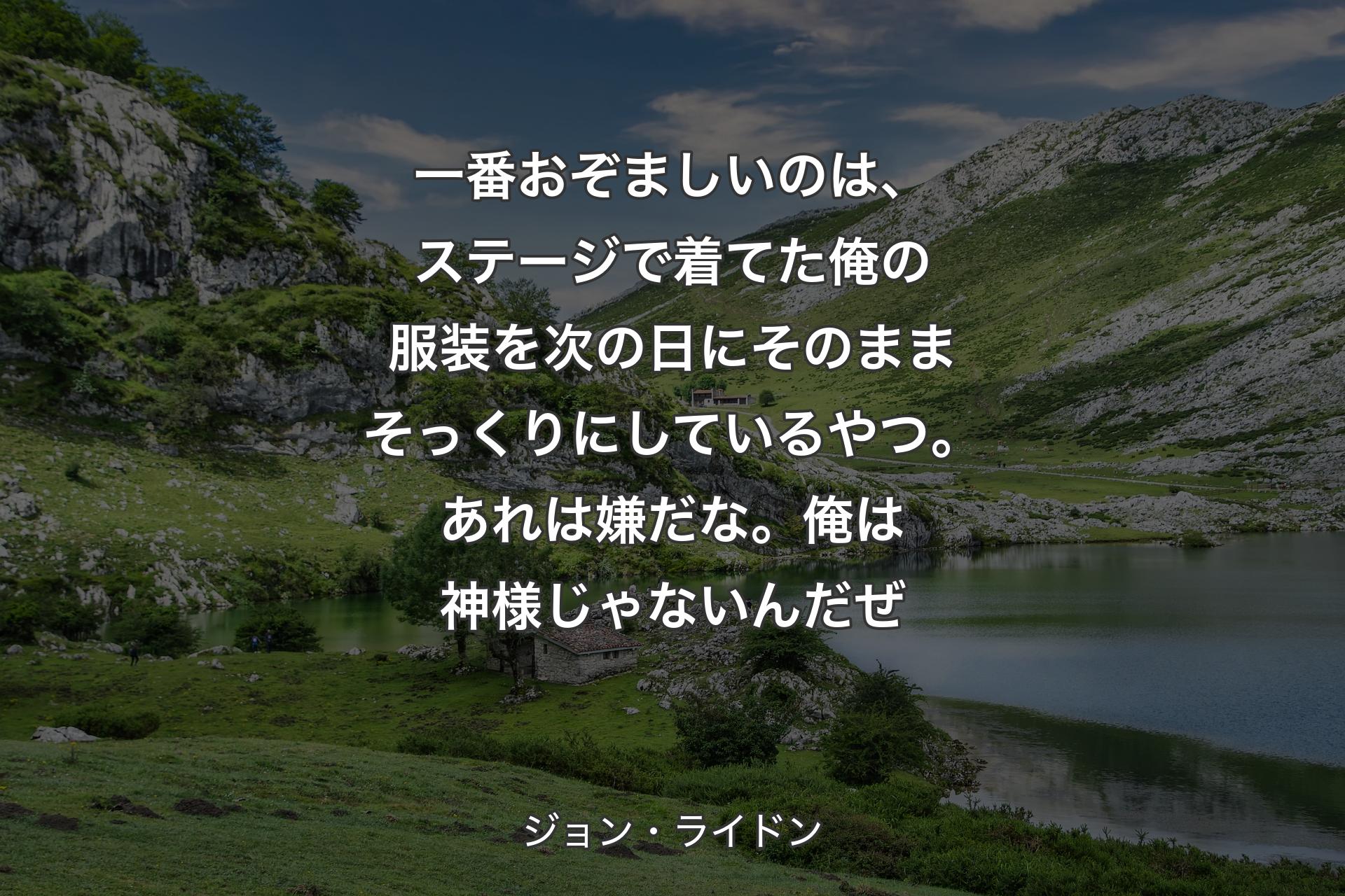 【背景1】一番おぞましいのは、ステージで着てた俺の服装を次の日にそのままそっくりにしているやつ。あれは嫌だな。俺は神様じゃないんだぜ - ジョン・ライドン