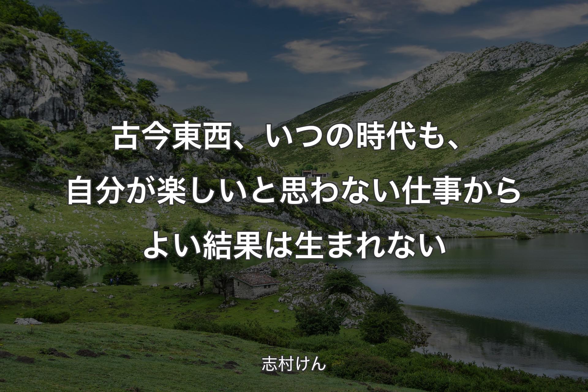 【背景1】古今東西、いつの時代も、自分が楽しいと思わない仕事からよい結果は生まれない - 志村けん