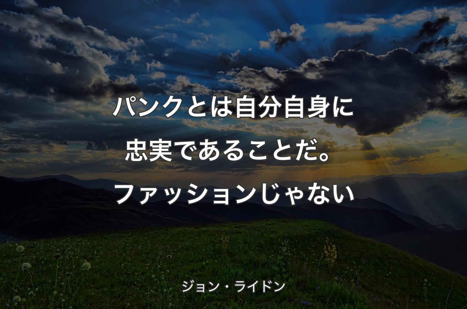 パンクとは自分自身に忠実であることだ。ファッションじゃない - ジョン・ライドン