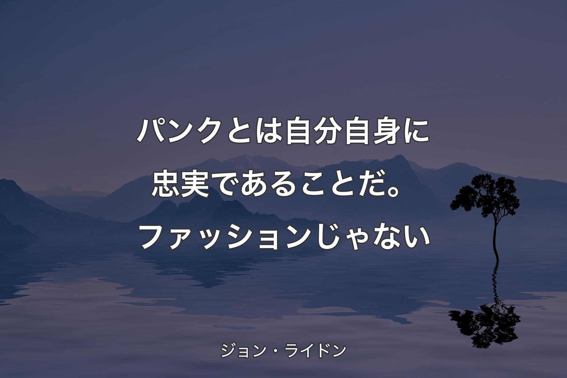 【背景4】パンクとは自分自身に忠実であることだ。ファッションじゃない - ジョン・ライドン