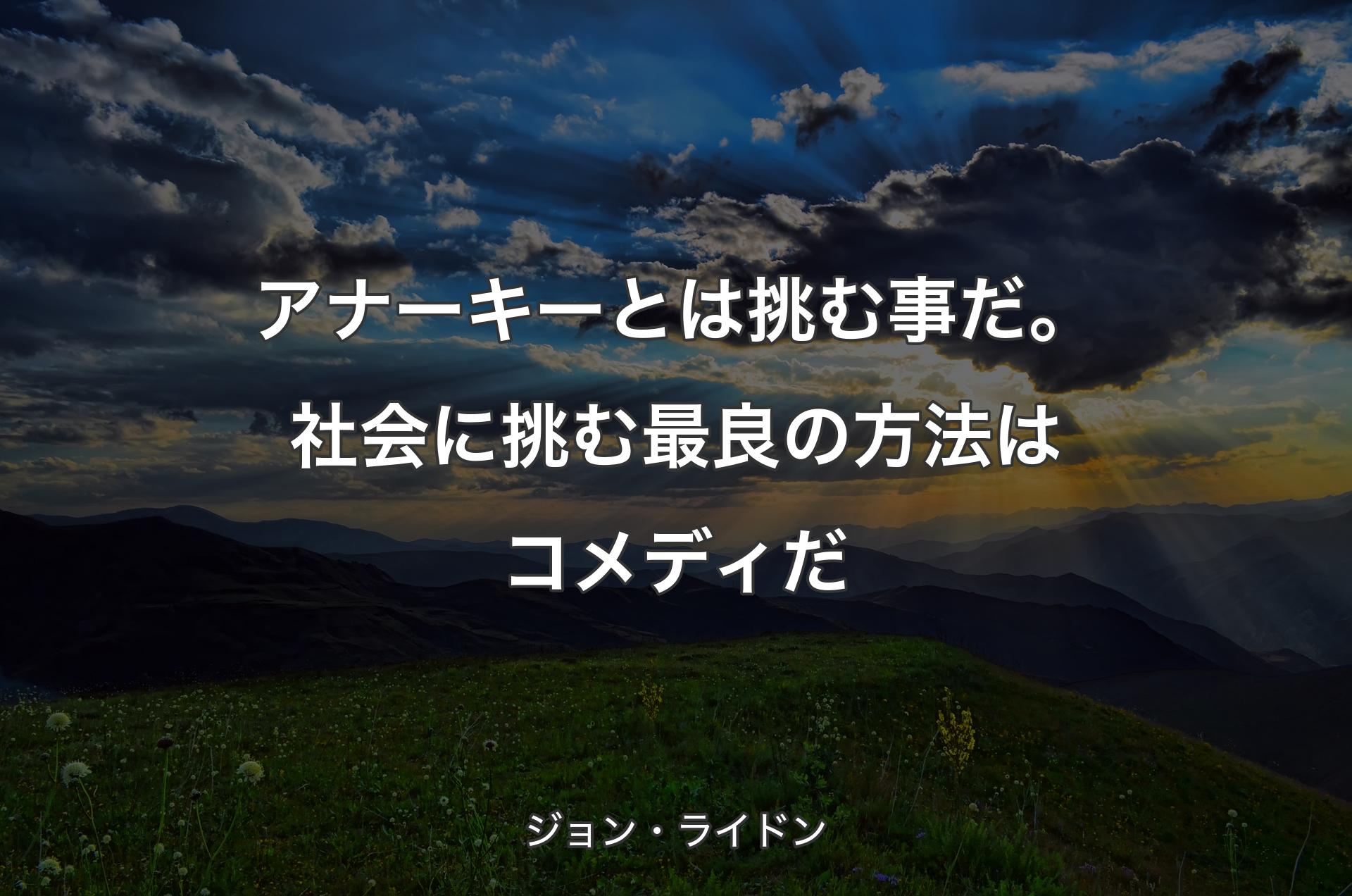 アナーキーとは挑む事だ。社会に挑む最良の方法はコメディだ - ジ�ョン・ライドン