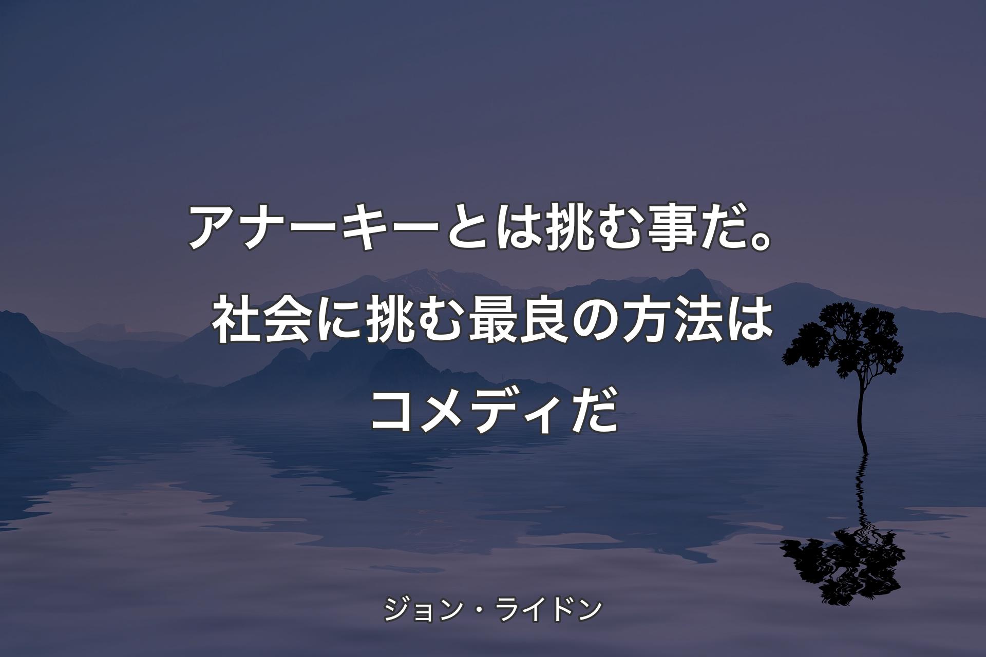 【背景4】アナーキーとは挑む事だ。社会に挑む最良の方法はコメディだ - ジョン・ライドン