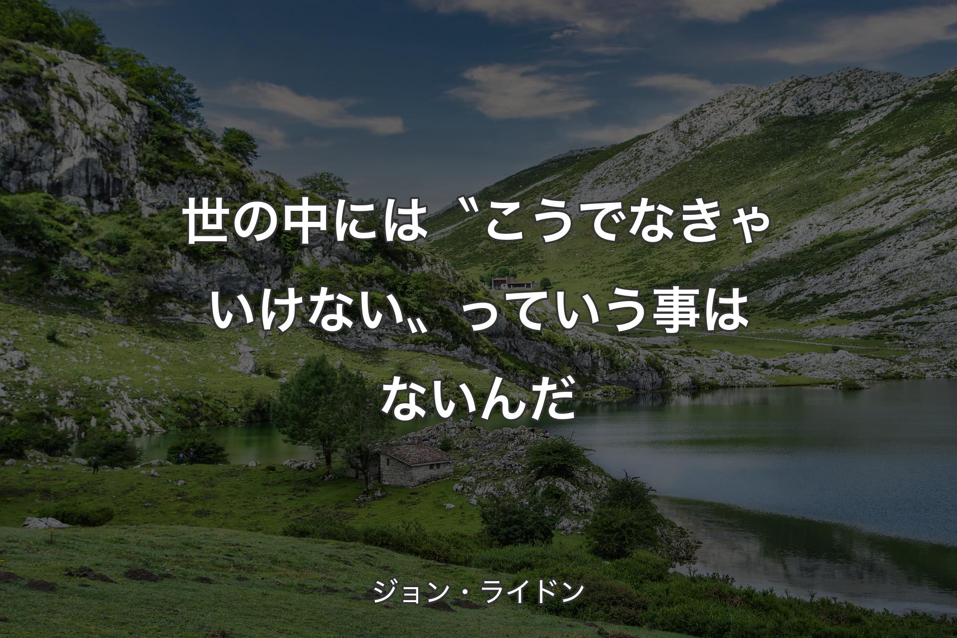 【背景1】世の中には〝こうでなきゃいけない〟っていう事はないんだ - ジョン・ライドン