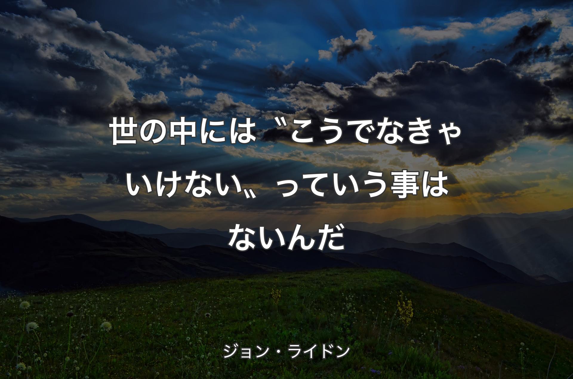 世の中には〝こうでなきゃいけない〟っていう事はないんだ - ジョン・ライドン