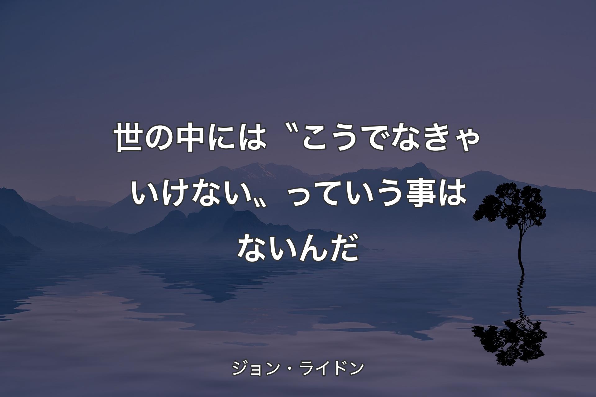 【背景4】世の中には〝こうでなきゃいけない〟っていう事はないんだ - ジョン・ライドン