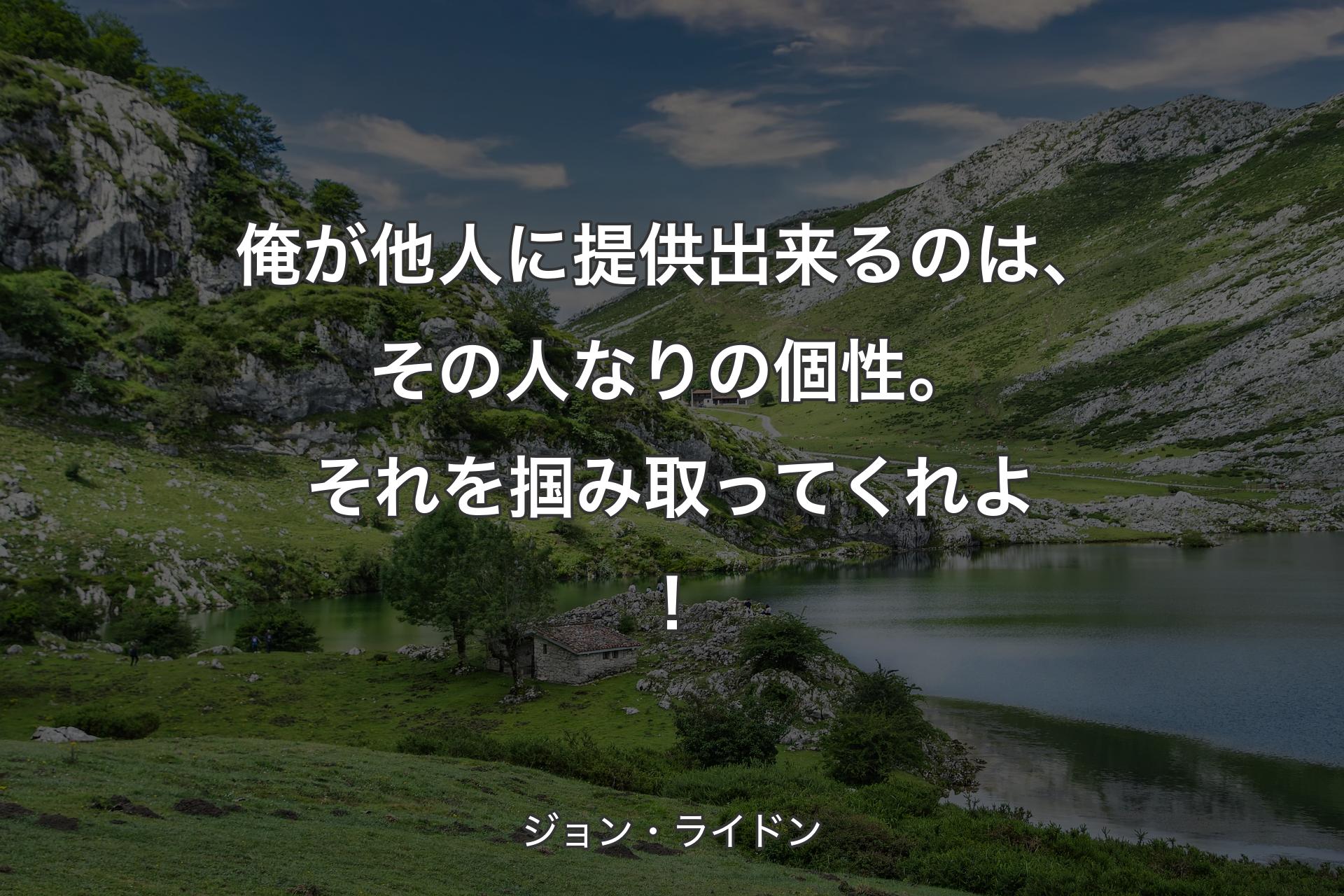 【背景1】俺が他人に提供出来るのは、その人なりの個性。それを掴み取ってくれよ！ - ジョン・ライドン