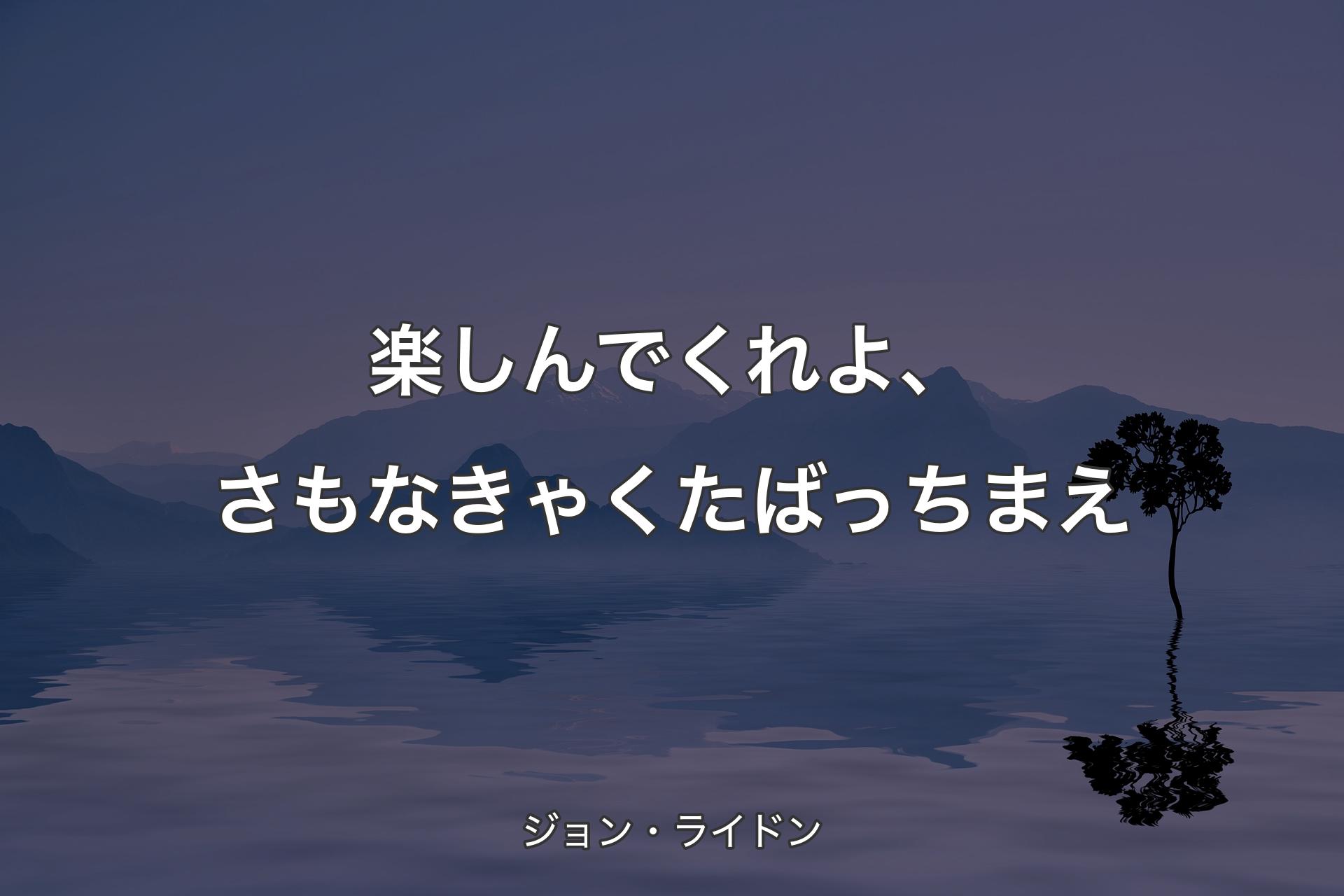 楽しんでくれよ、さもなきゃくたばっちまえ - ジョン・ライドン