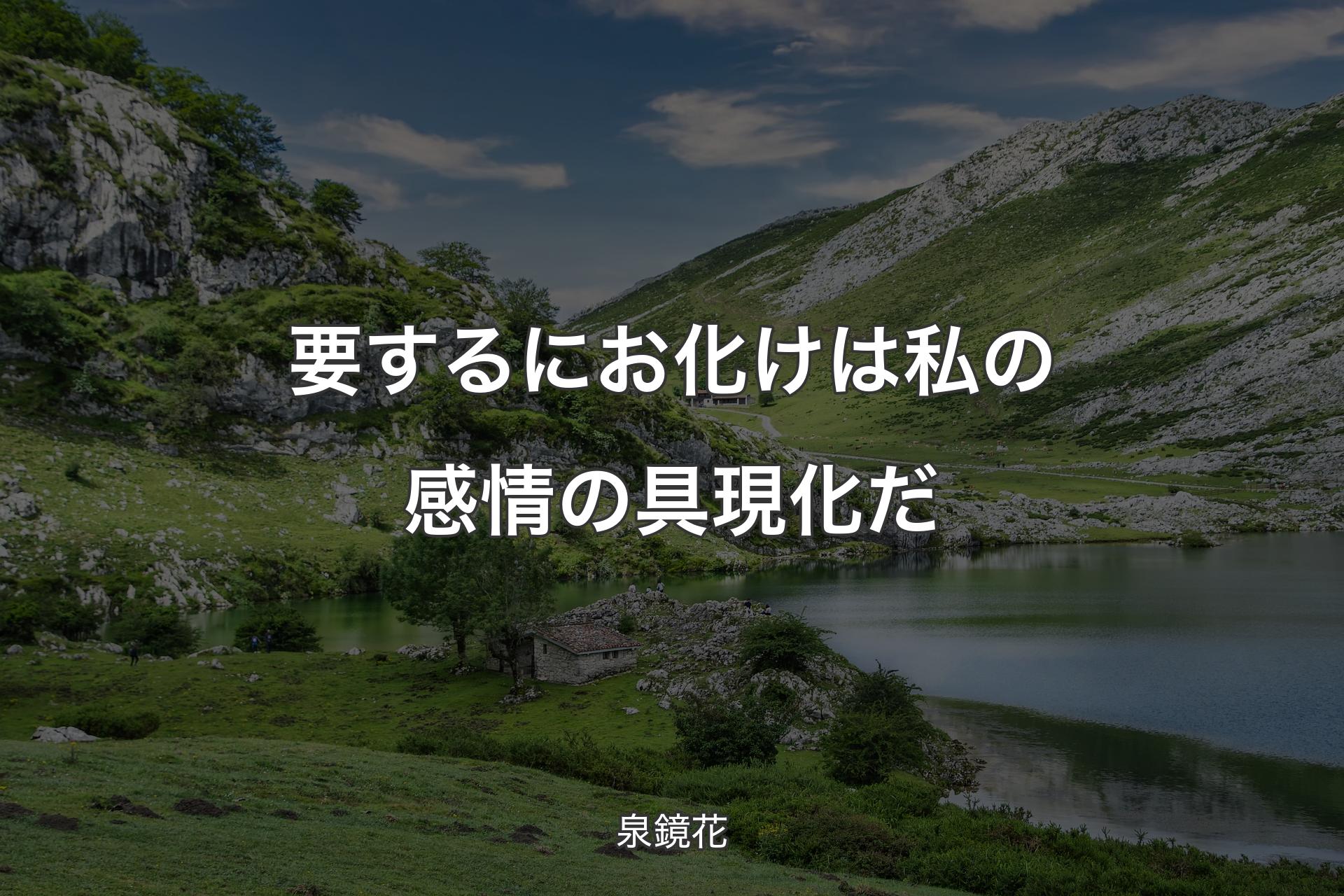 要するにお化けは私の感情の具現化だ - 泉鏡花