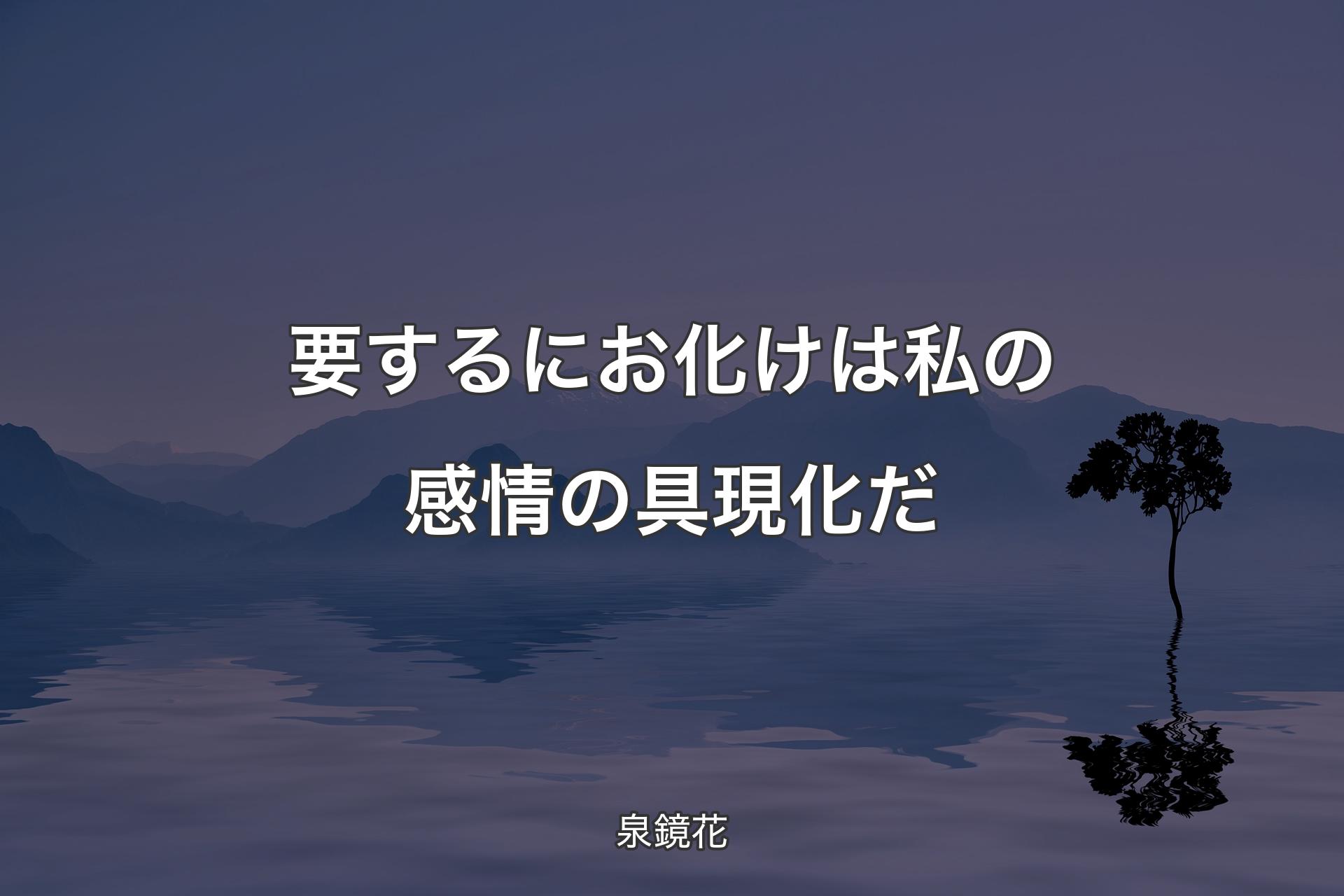 【背景4】要するにお化けは私の感情の具現化だ - 泉鏡花